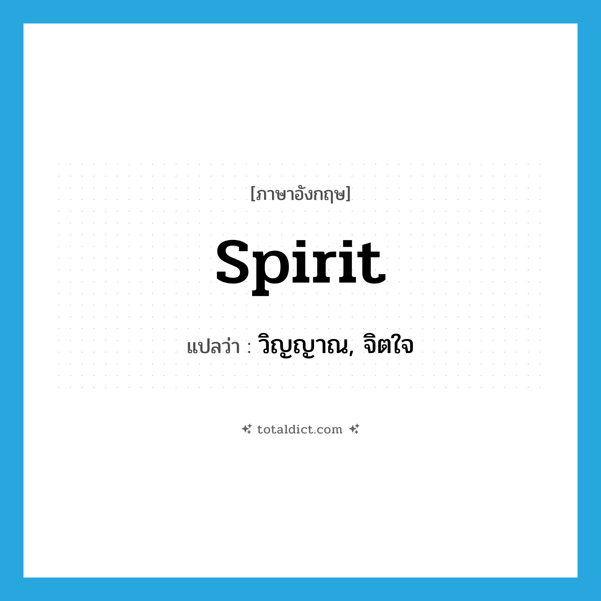 spirit แปลว่า?, คำศัพท์ภาษาอังกฤษ spirit แปลว่า วิญญาณ, จิตใจ ประเภท N หมวด N