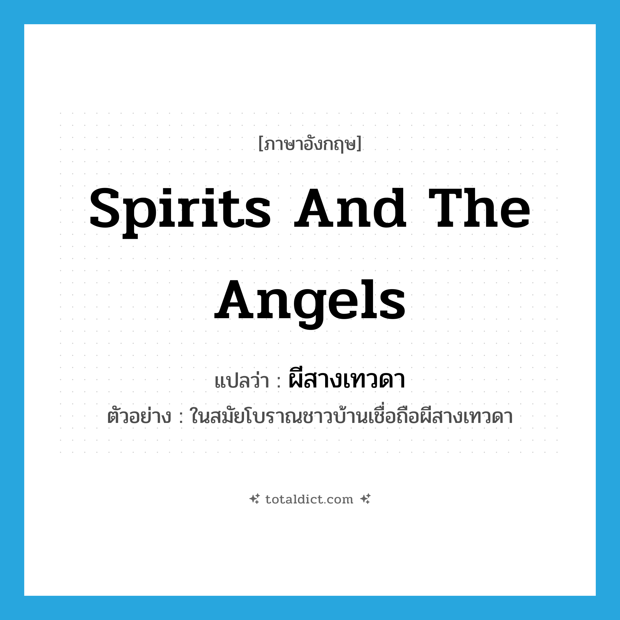 spirits and the angels แปลว่า?, คำศัพท์ภาษาอังกฤษ spirits and the angels แปลว่า ผีสางเทวดา ประเภท N ตัวอย่าง ในสมัยโบราณชาวบ้านเชื่อถือผีสางเทวดา หมวด N