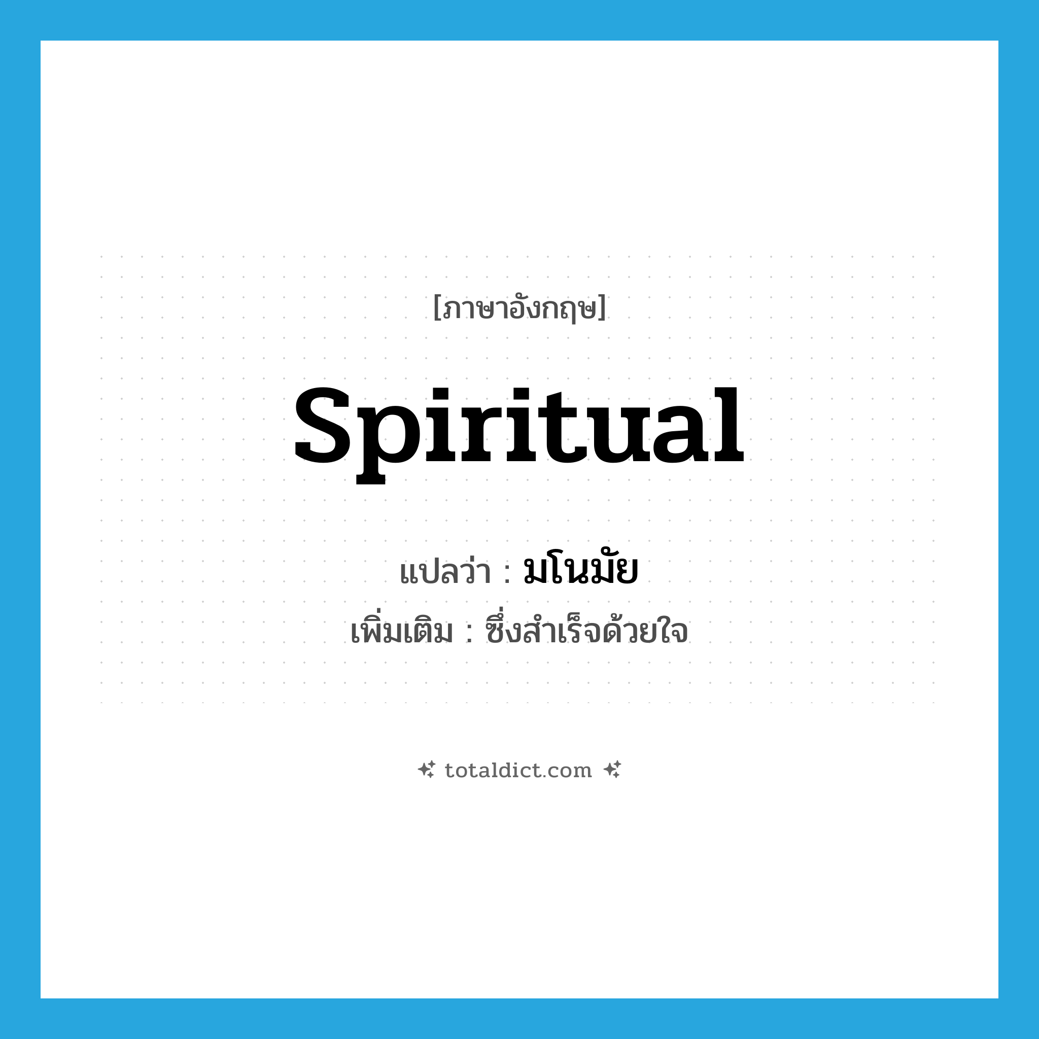 มโนมัย ภาษาอังกฤษ?, คำศัพท์ภาษาอังกฤษ มโนมัย แปลว่า spiritual ประเภท ADJ เพิ่มเติม ซึ่งสำเร็จด้วยใจ หมวด ADJ