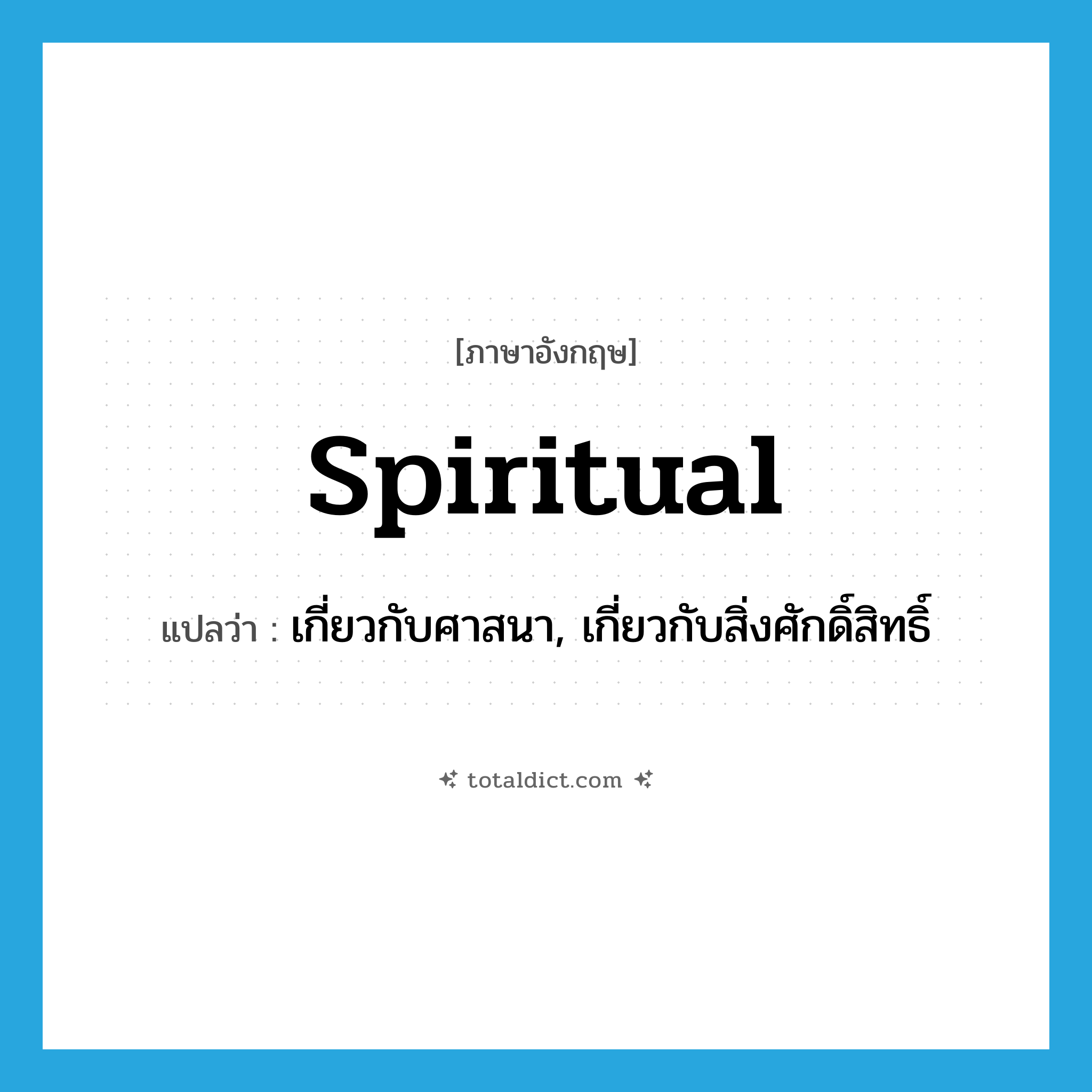 spiritual แปลว่า?, คำศัพท์ภาษาอังกฤษ spiritual แปลว่า เกี่ยวกับศาสนา, เกี่ยวกับสิ่งศักดิ์สิทธิ์ ประเภท ADJ หมวด ADJ