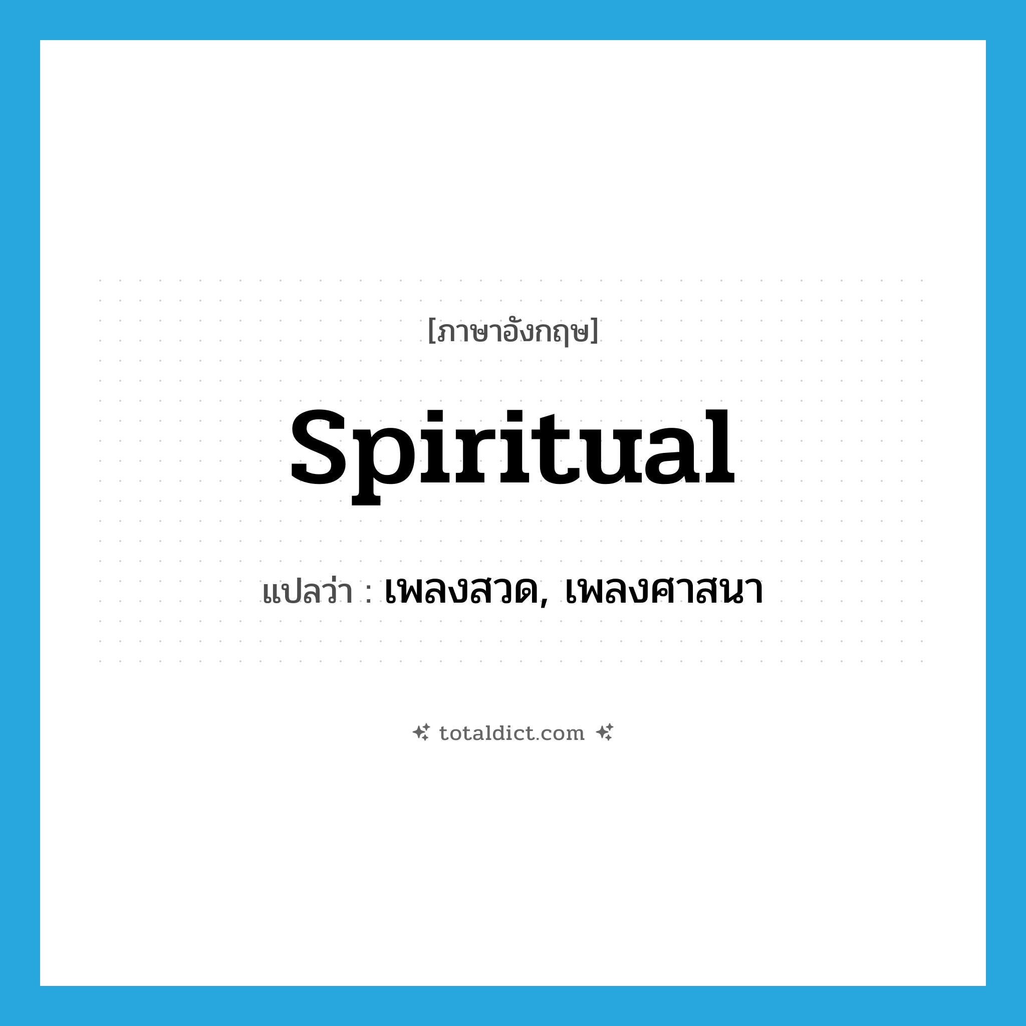 spiritual แปลว่า?, คำศัพท์ภาษาอังกฤษ spiritual แปลว่า เพลงสวด, เพลงศาสนา ประเภท N หมวด N