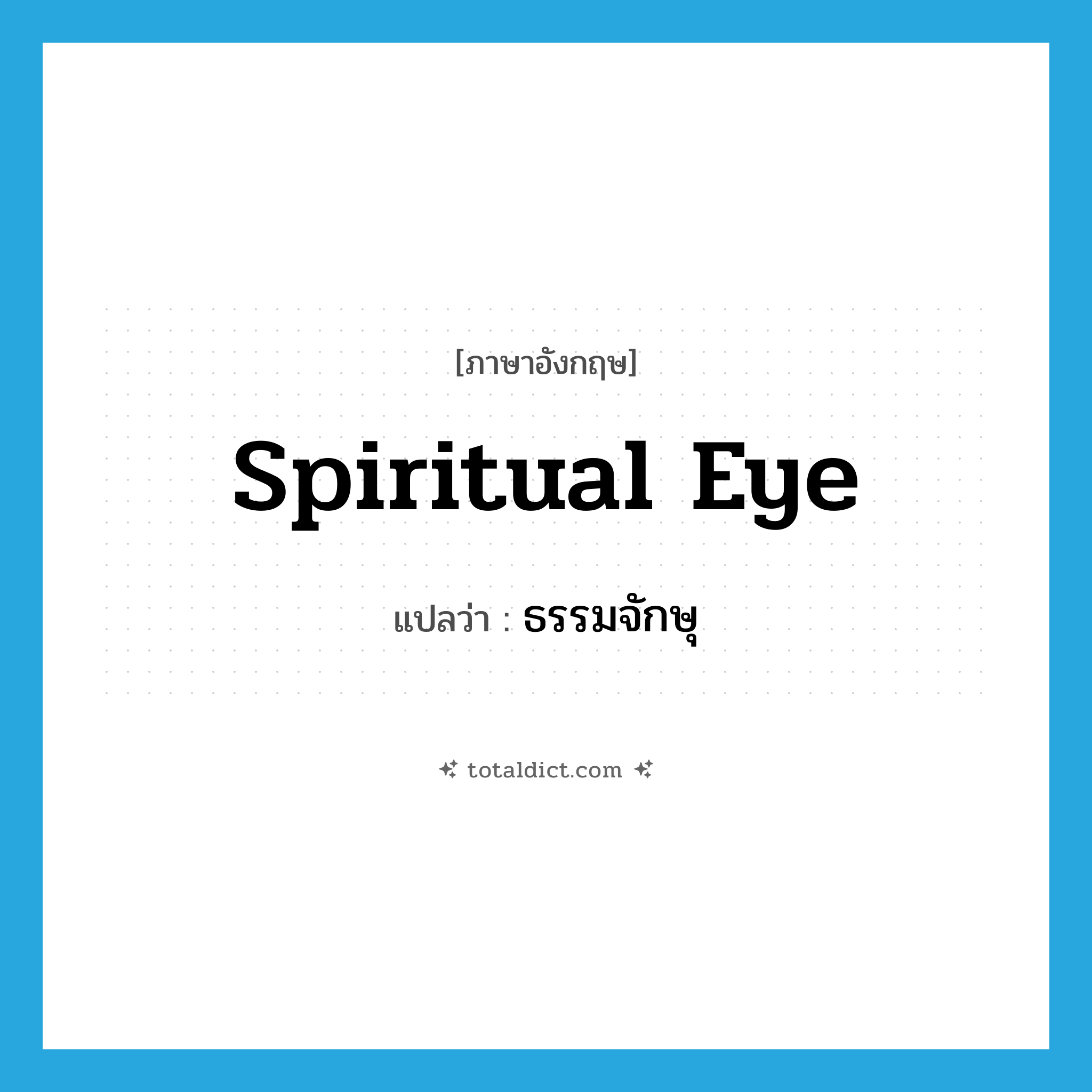 spiritual eye แปลว่า?, คำศัพท์ภาษาอังกฤษ spiritual eye แปลว่า ธรรมจักษุ ประเภท N หมวด N