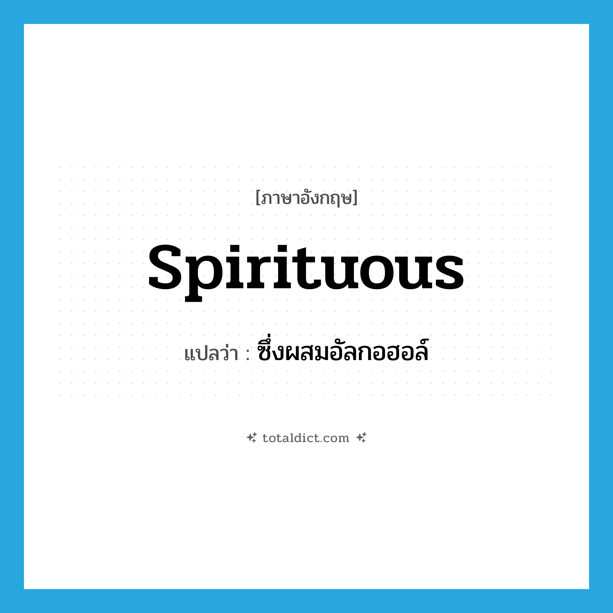 spirituous แปลว่า?, คำศัพท์ภาษาอังกฤษ spirituous แปลว่า ซึ่งผสมอัลกอฮอล์ ประเภท ADJ หมวด ADJ