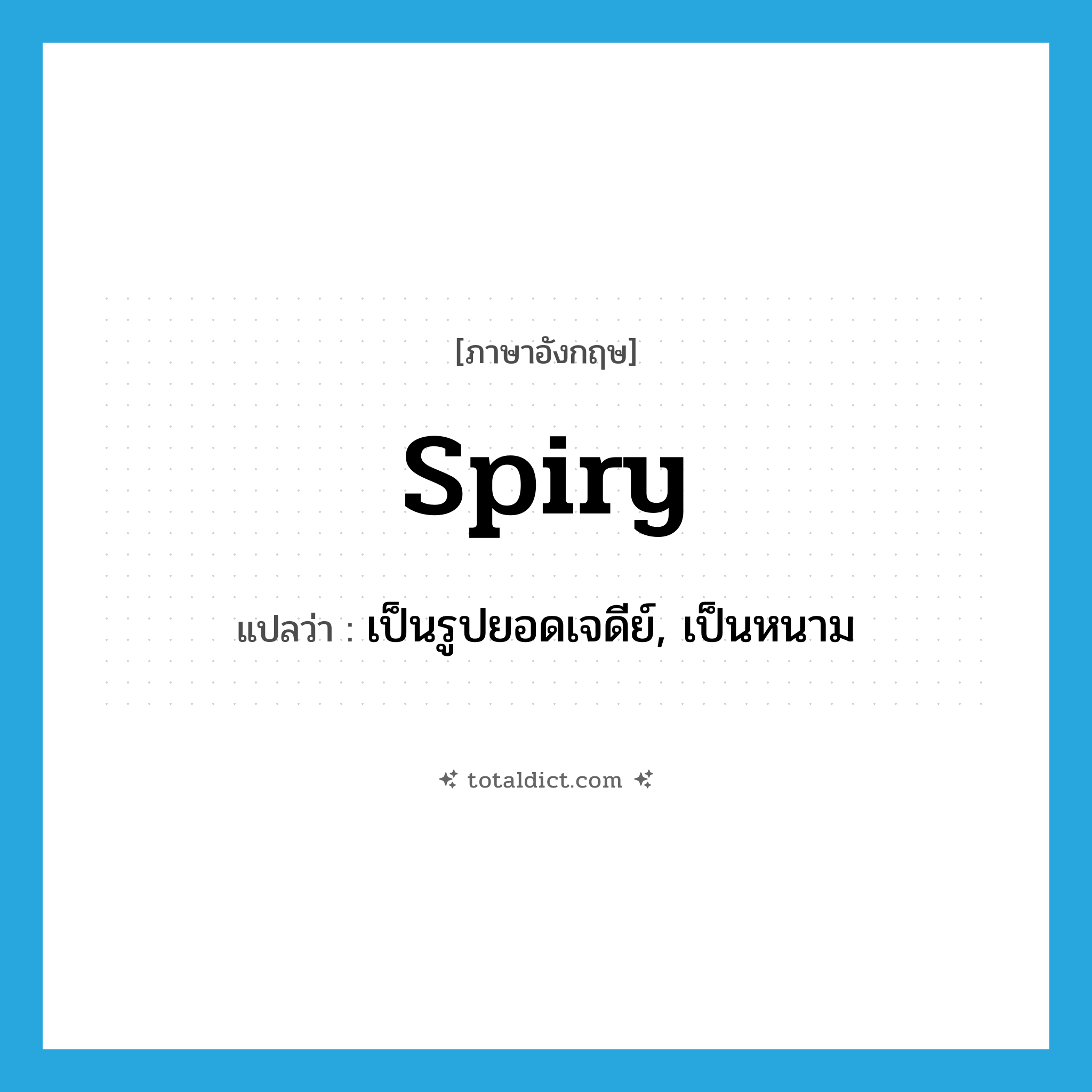 spiry แปลว่า?, คำศัพท์ภาษาอังกฤษ spiry แปลว่า เป็นรูปยอดเจดีย์, เป็นหนาม ประเภท ADJ หมวด ADJ
