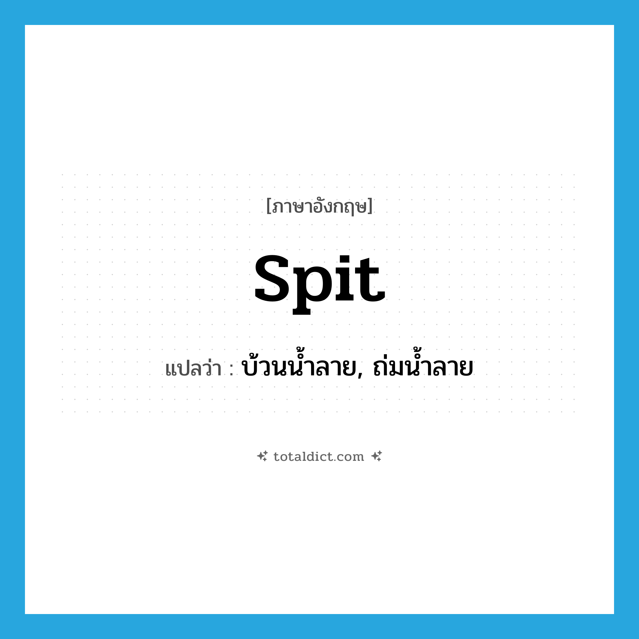 spit แปลว่า?, คำศัพท์ภาษาอังกฤษ spit แปลว่า บ้วนน้ำลาย, ถ่มน้ำลาย ประเภท VI หมวด VI