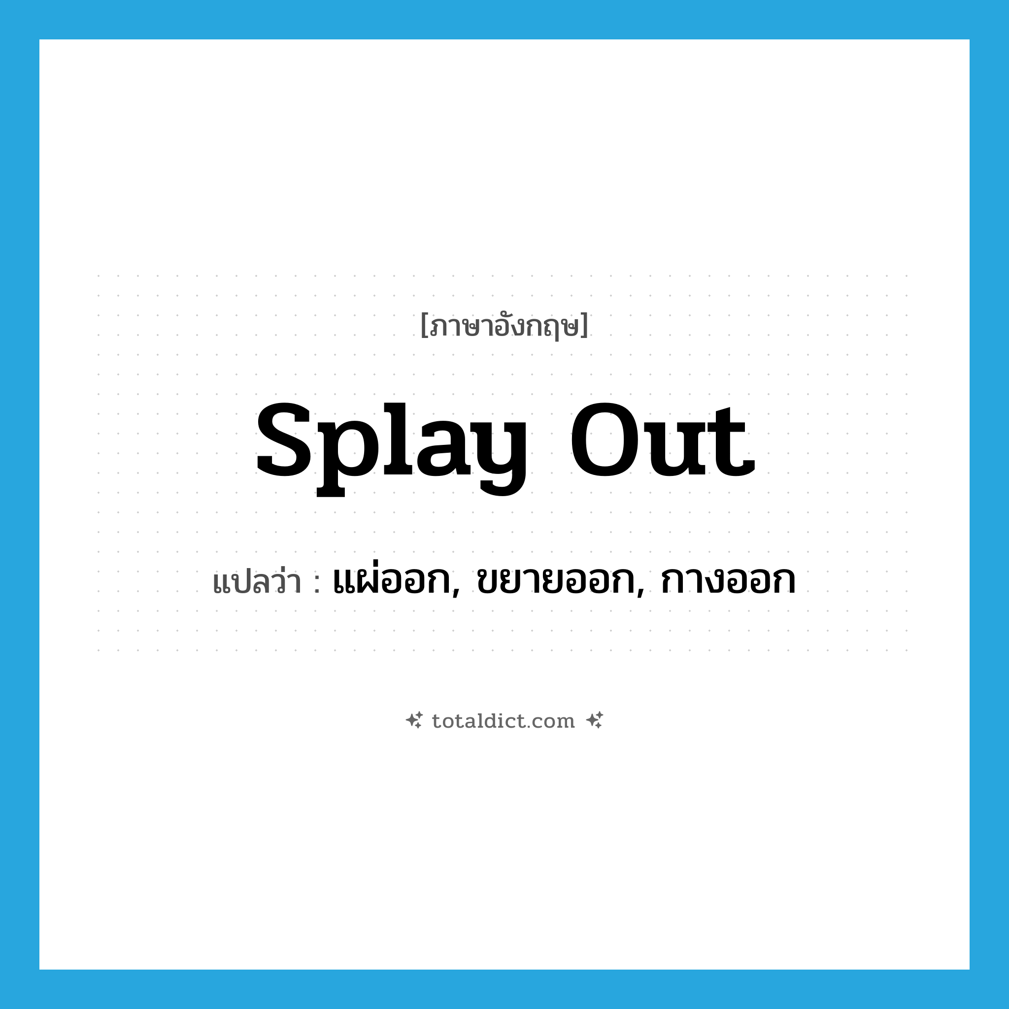 splay out แปลว่า?, คำศัพท์ภาษาอังกฤษ splay out แปลว่า แผ่ออก, ขยายออก, กางออก ประเภท PHRV หมวด PHRV