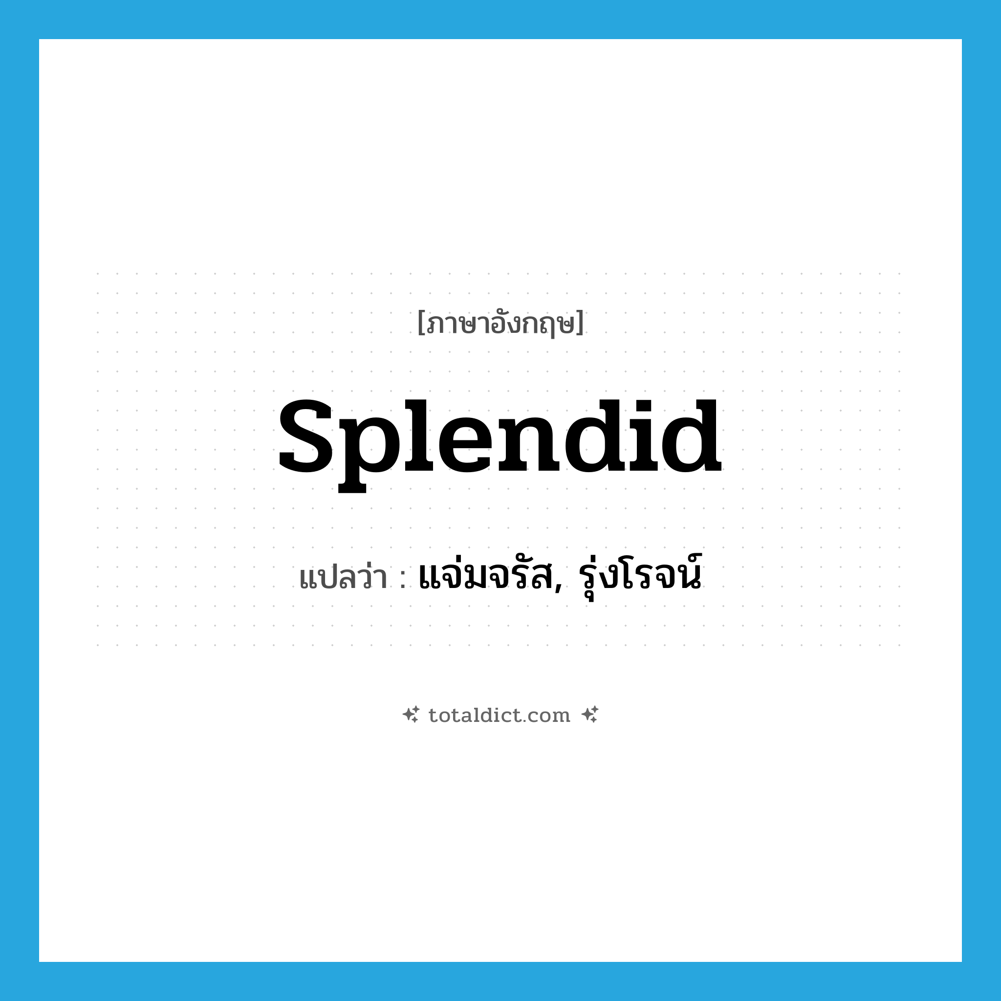 splendid แปลว่า?, คำศัพท์ภาษาอังกฤษ splendid แปลว่า แจ่มจรัส, รุ่งโรจน์ ประเภท ADJ หมวด ADJ