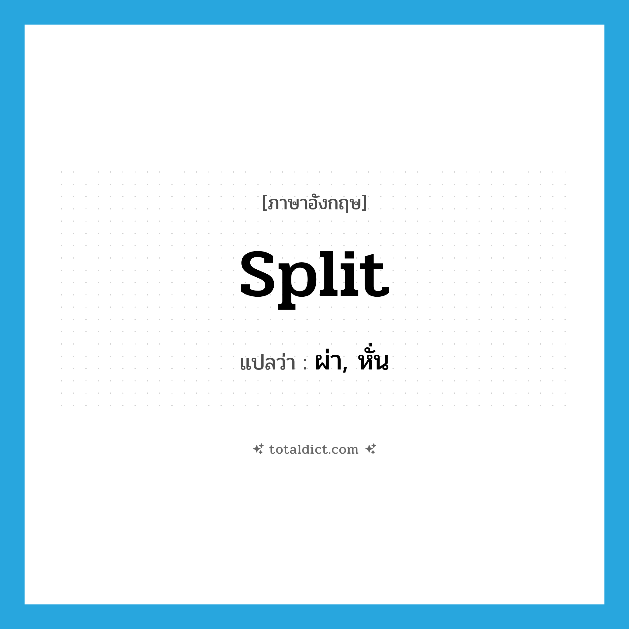 split แปลว่า?, คำศัพท์ภาษาอังกฤษ split แปลว่า ผ่า, หั่น ประเภท VT หมวด VT