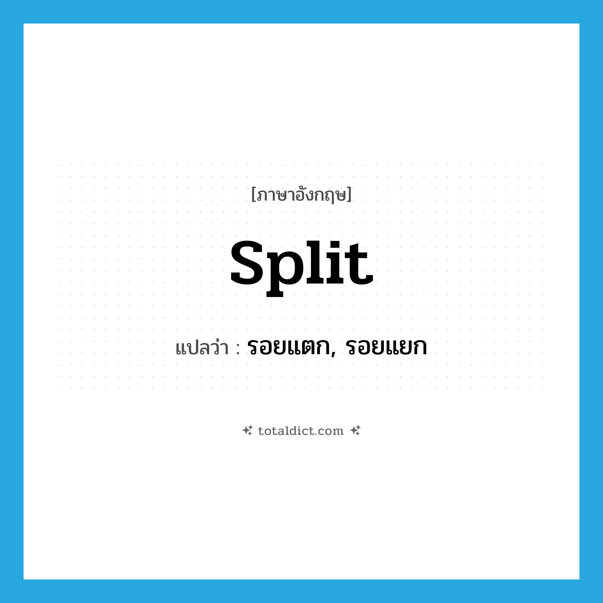 split แปลว่า?, คำศัพท์ภาษาอังกฤษ split แปลว่า รอยแตก, รอยแยก ประเภท N หมวด N