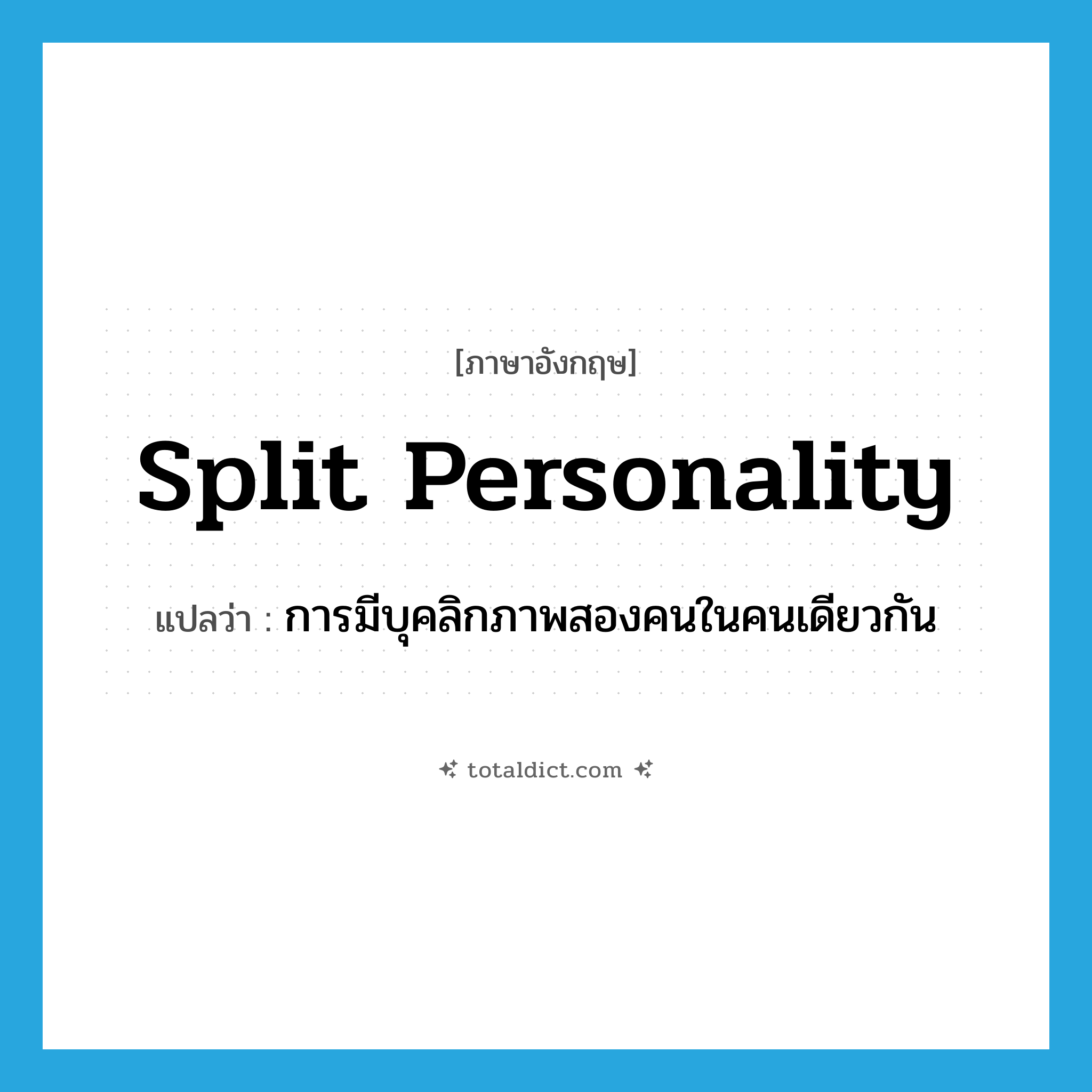 split personality แปลว่า?, คำศัพท์ภาษาอังกฤษ split personality แปลว่า การมีบุคลิกภาพสองคนในคนเดียวกัน ประเภท N หมวด N