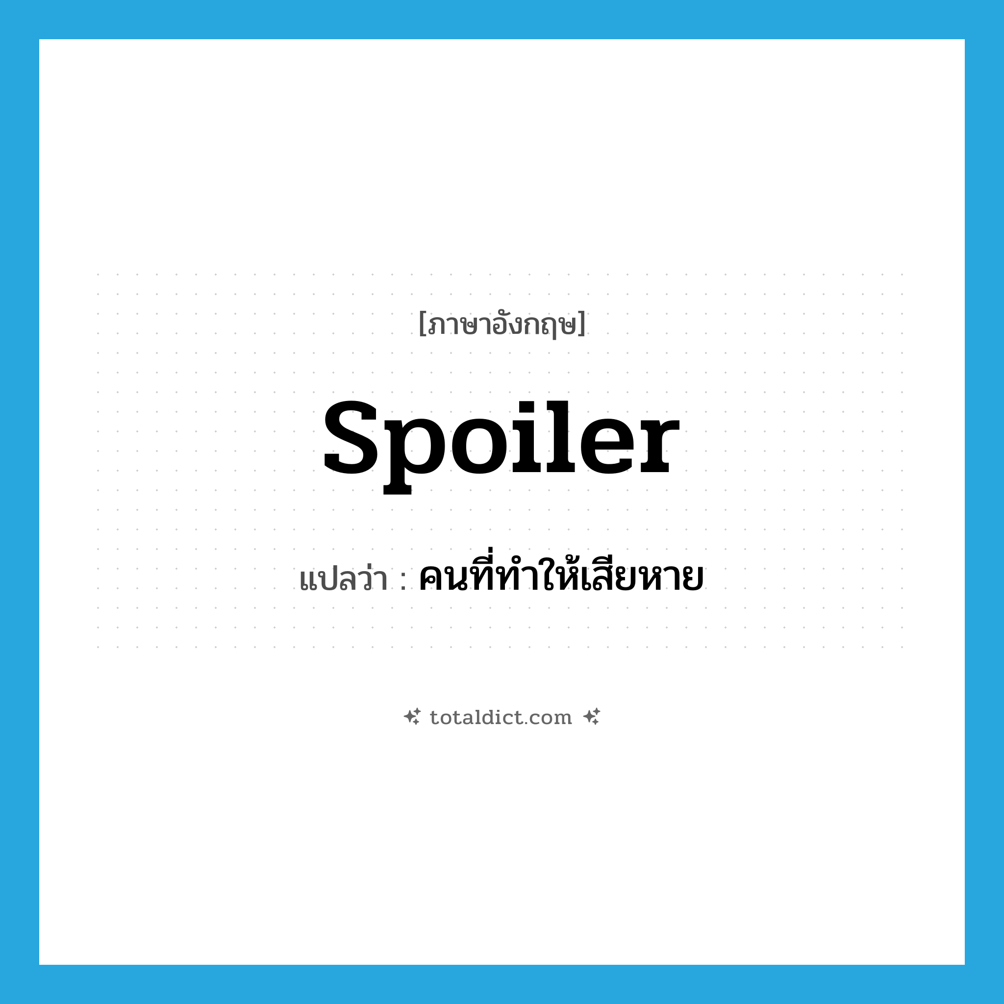 spoiler แปลว่า?, คำศัพท์ภาษาอังกฤษ spoiler แปลว่า คนที่ทำให้เสียหาย ประเภท N หมวด N