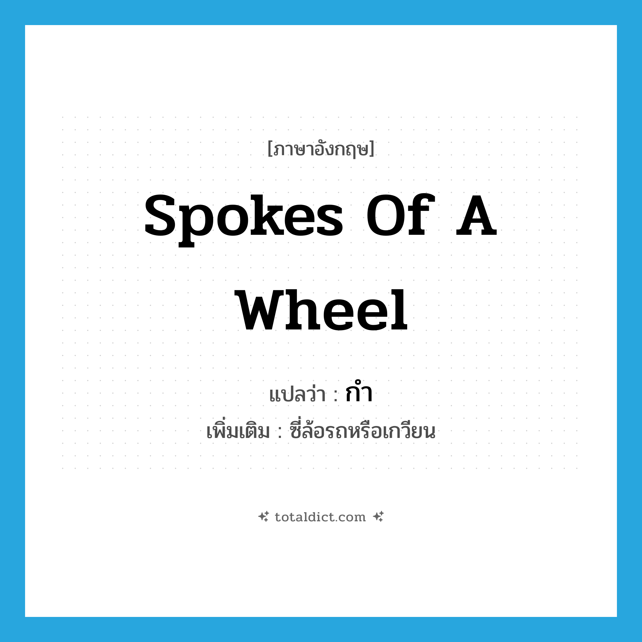 spokes of a wheel แปลว่า?, คำศัพท์ภาษาอังกฤษ spokes of a wheel แปลว่า กำ ประเภท N เพิ่มเติม ซี่ล้อรถหรือเกวียน หมวด N