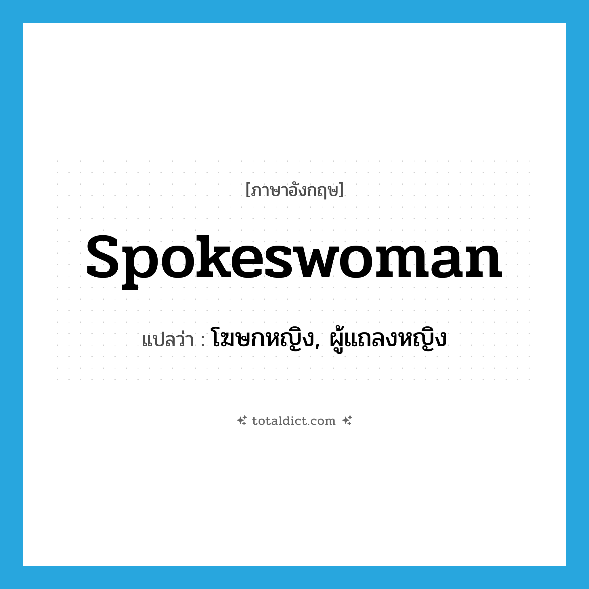 spokeswoman แปลว่า?, คำศัพท์ภาษาอังกฤษ spokeswoman แปลว่า โฆษกหญิง, ผู้แถลงหญิง ประเภท N หมวด N