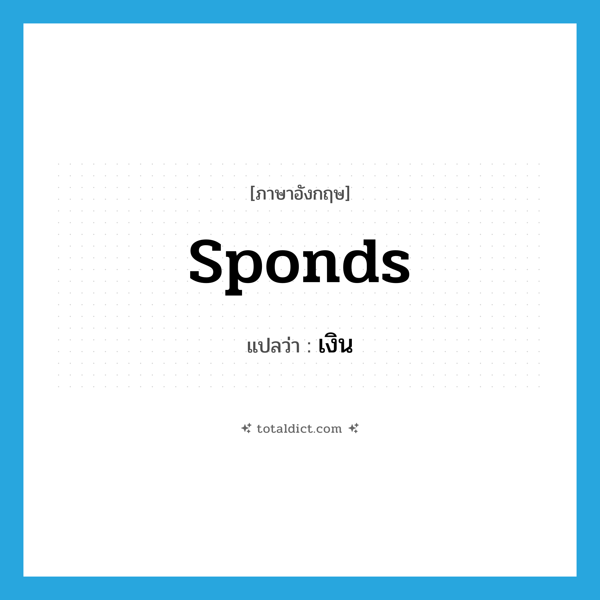 sponds แปลว่า?, คำศัพท์ภาษาอังกฤษ sponds แปลว่า เงิน