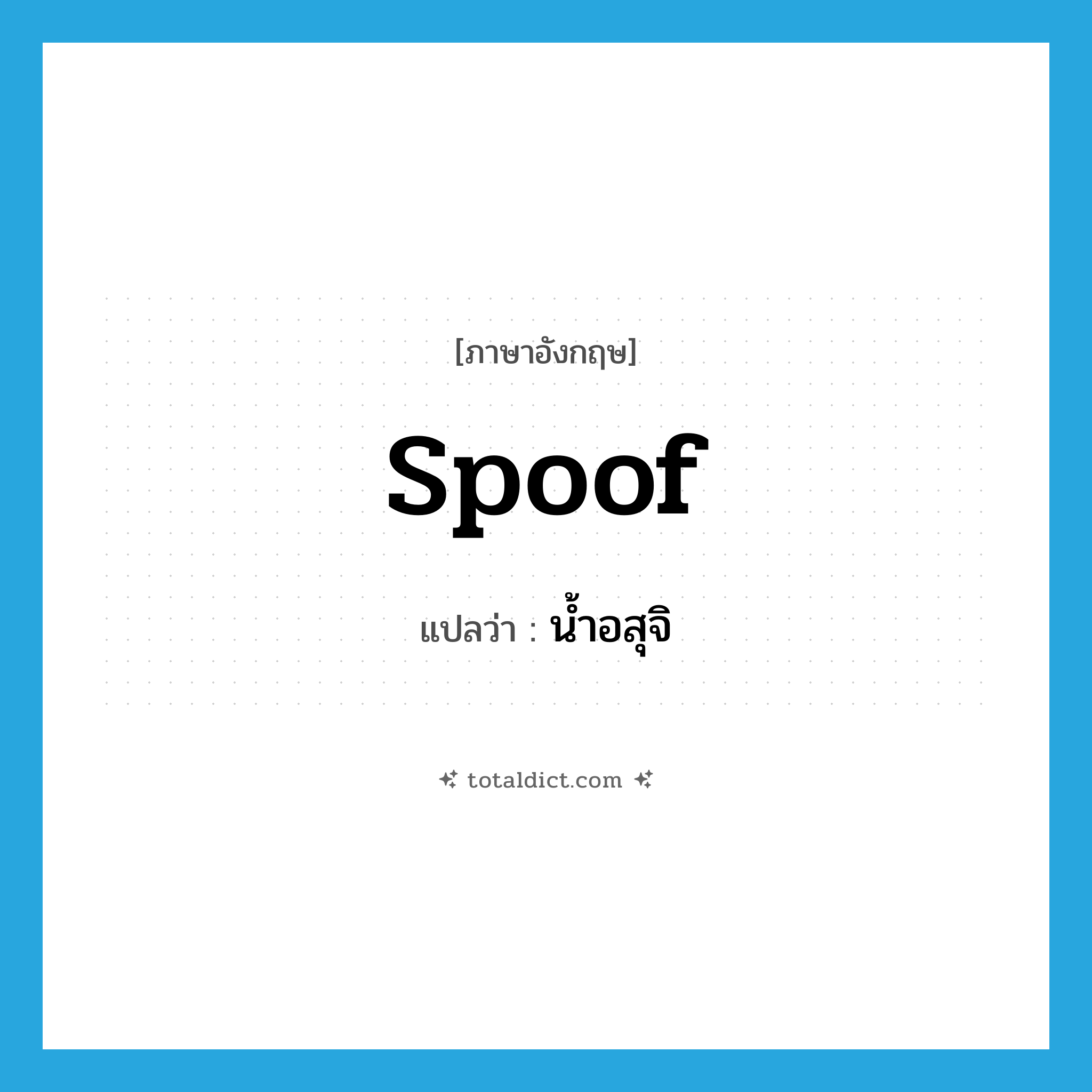 spoof แปลว่า?, คำศัพท์ภาษาอังกฤษ spoof แปลว่า น้ำอสุจิ ประเภท SL หมวด SL