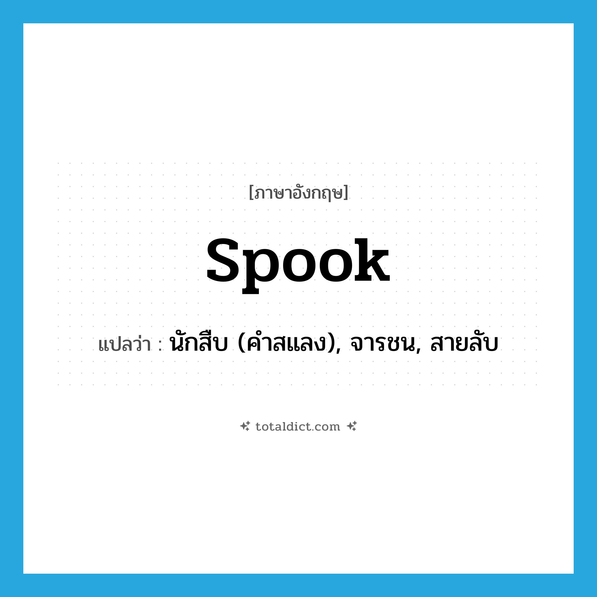 spook แปลว่า?, คำศัพท์ภาษาอังกฤษ spook แปลว่า นักสืบ (คำสแลง), จารชน, สายลับ ประเภท N หมวด N