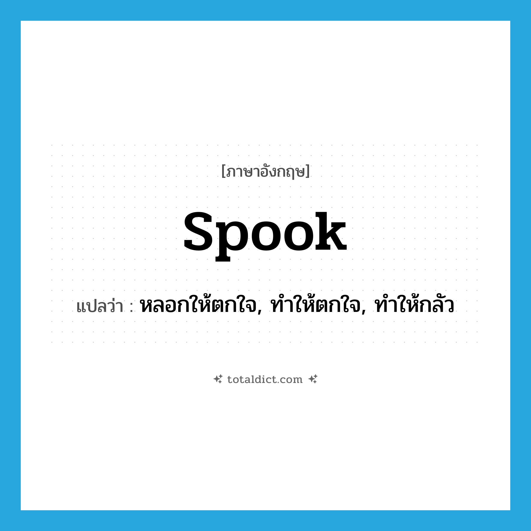 spook แปลว่า?, คำศัพท์ภาษาอังกฤษ spook แปลว่า หลอกให้ตกใจ, ทำให้ตกใจ, ทำให้กลัว ประเภท VT หมวด VT