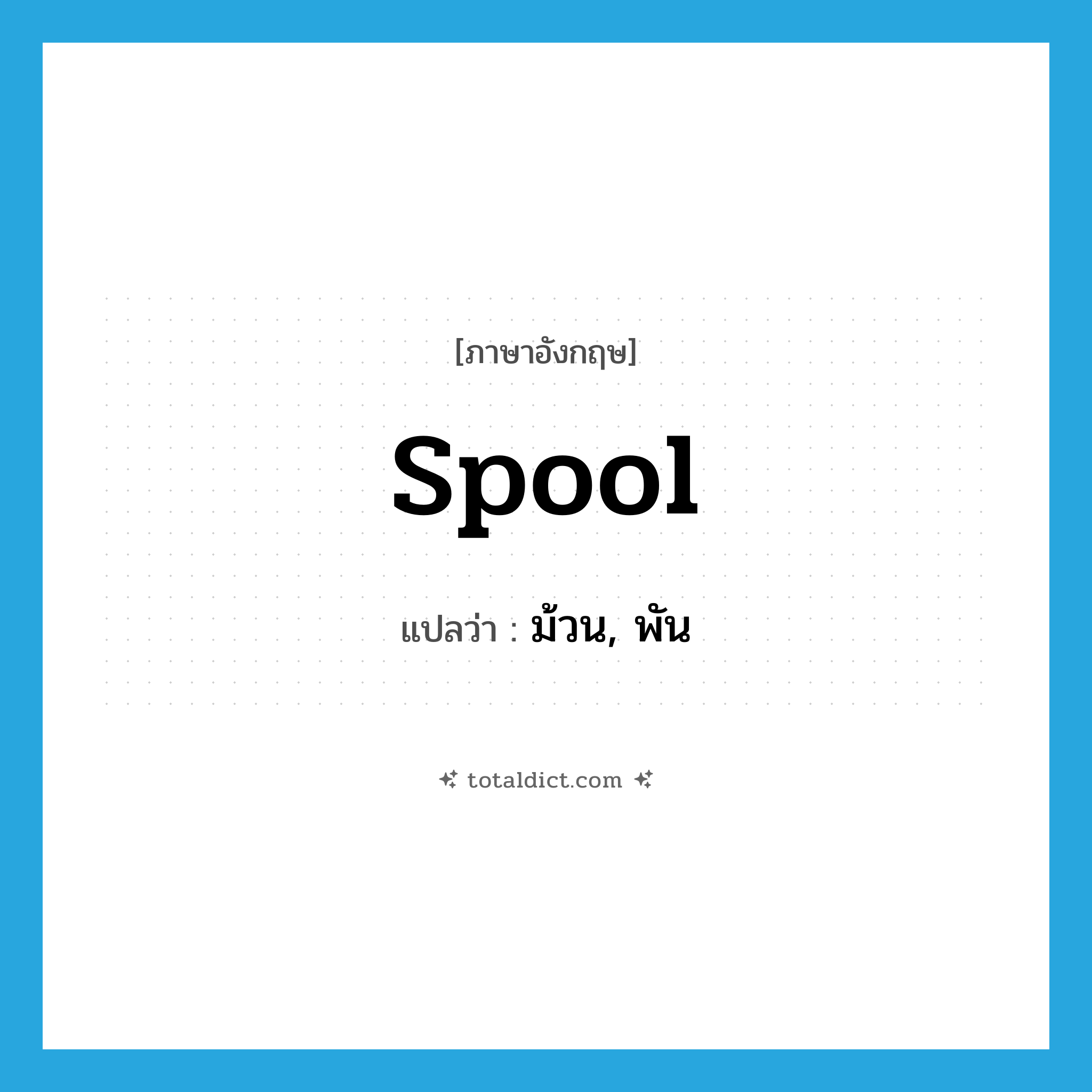 spool แปลว่า?, คำศัพท์ภาษาอังกฤษ spool แปลว่า ม้วน, พัน ประเภท VI หมวด VI