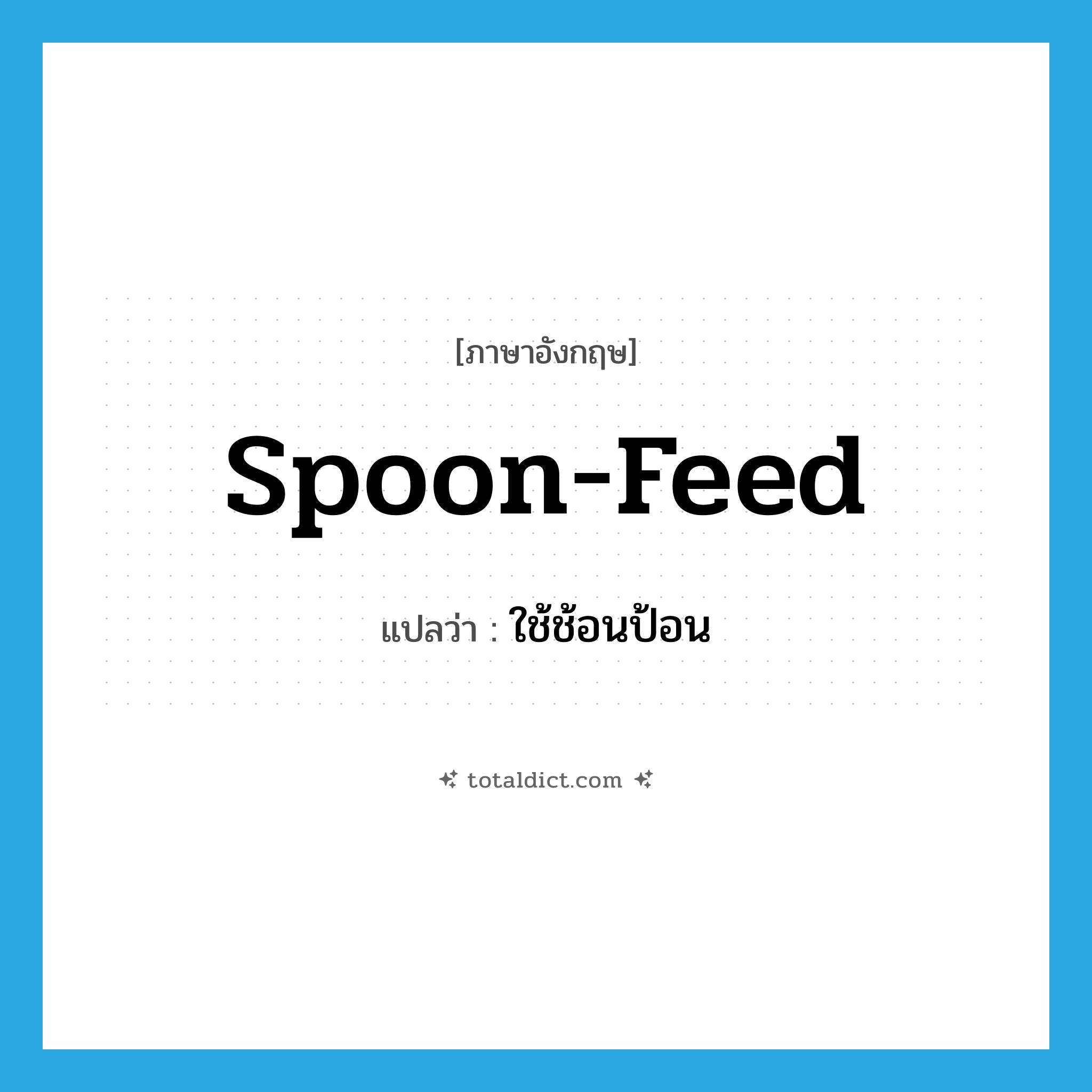 spoon-feed แปลว่า?, คำศัพท์ภาษาอังกฤษ spoon-feed แปลว่า ใช้ช้อนป้อน ประเภท VT หมวด VT