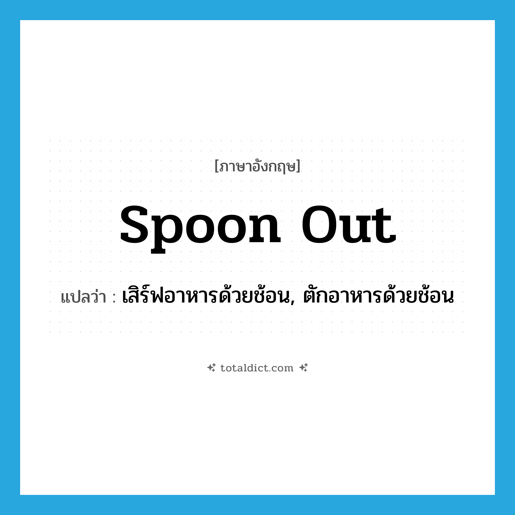 spoon out แปลว่า?, คำศัพท์ภาษาอังกฤษ spoon out แปลว่า เสิร์ฟอาหารด้วยช้อน, ตักอาหารด้วยช้อน ประเภท PHRV หมวด PHRV