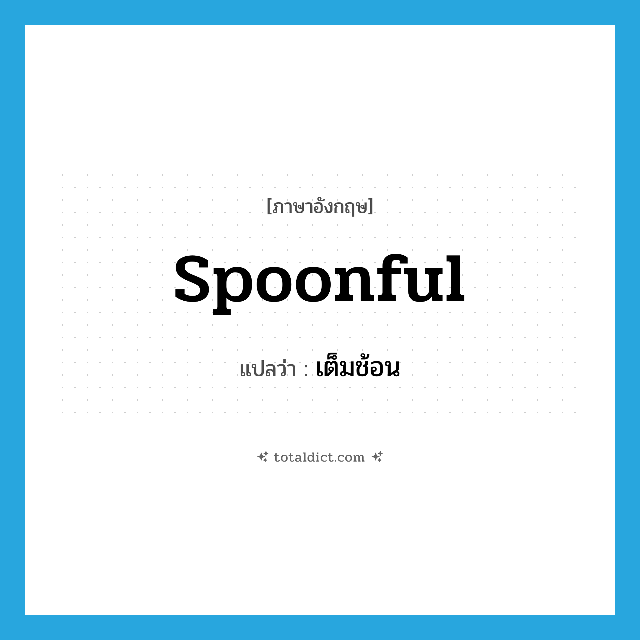 spoonful แปลว่า?, คำศัพท์ภาษาอังกฤษ spoonful แปลว่า เต็มช้อน ประเภท N หมวด N
