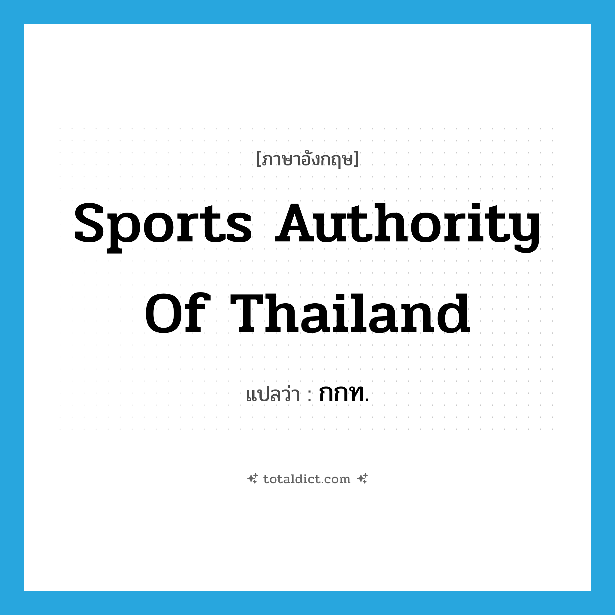 Sports Authority of Thailand แปลว่า?, คำศัพท์ภาษาอังกฤษ Sports Authority of Thailand แปลว่า กกท. ประเภท N หมวด N