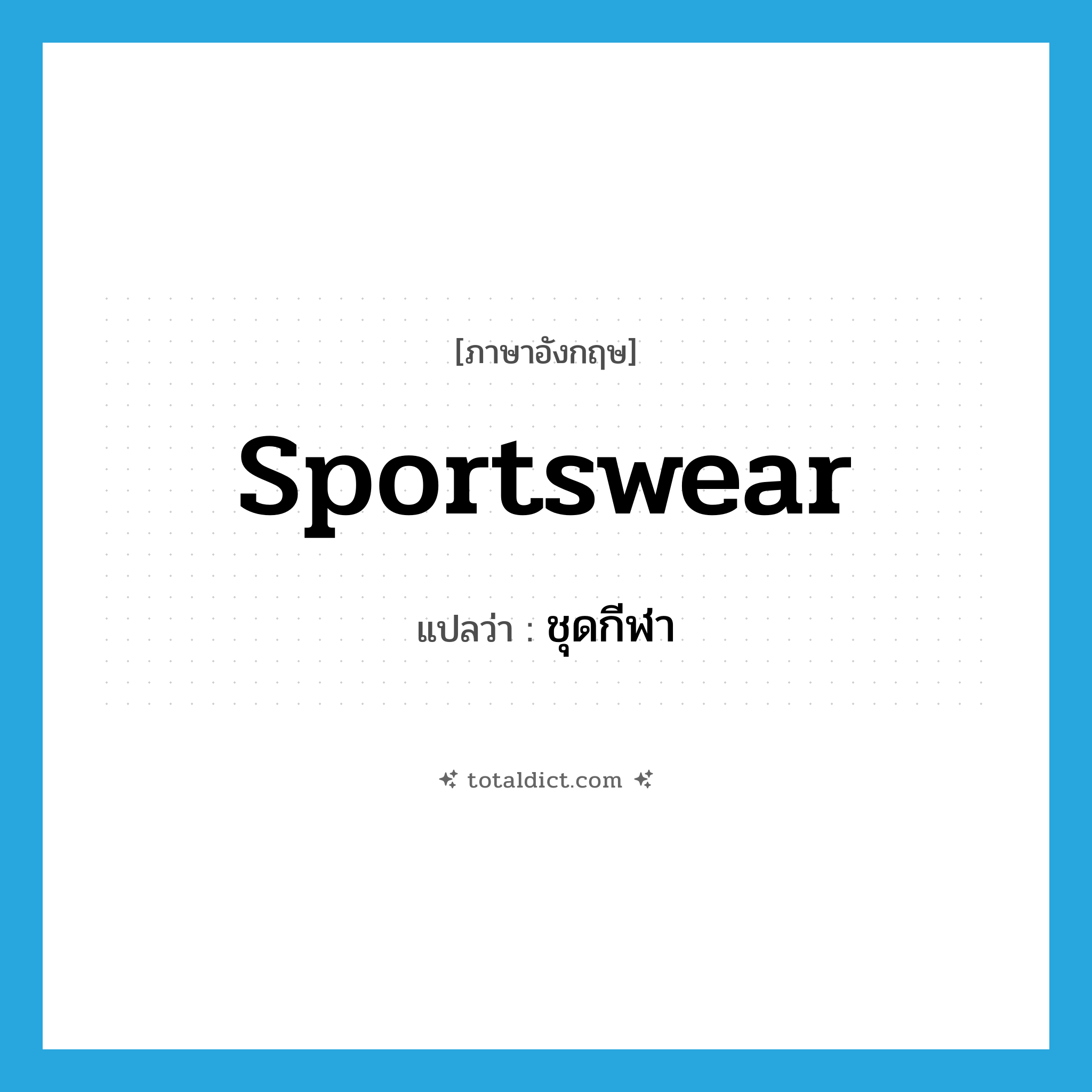 sportswear แปลว่า?, คำศัพท์ภาษาอังกฤษ sportswear แปลว่า ชุดกีฬา ประเภท N หมวด N