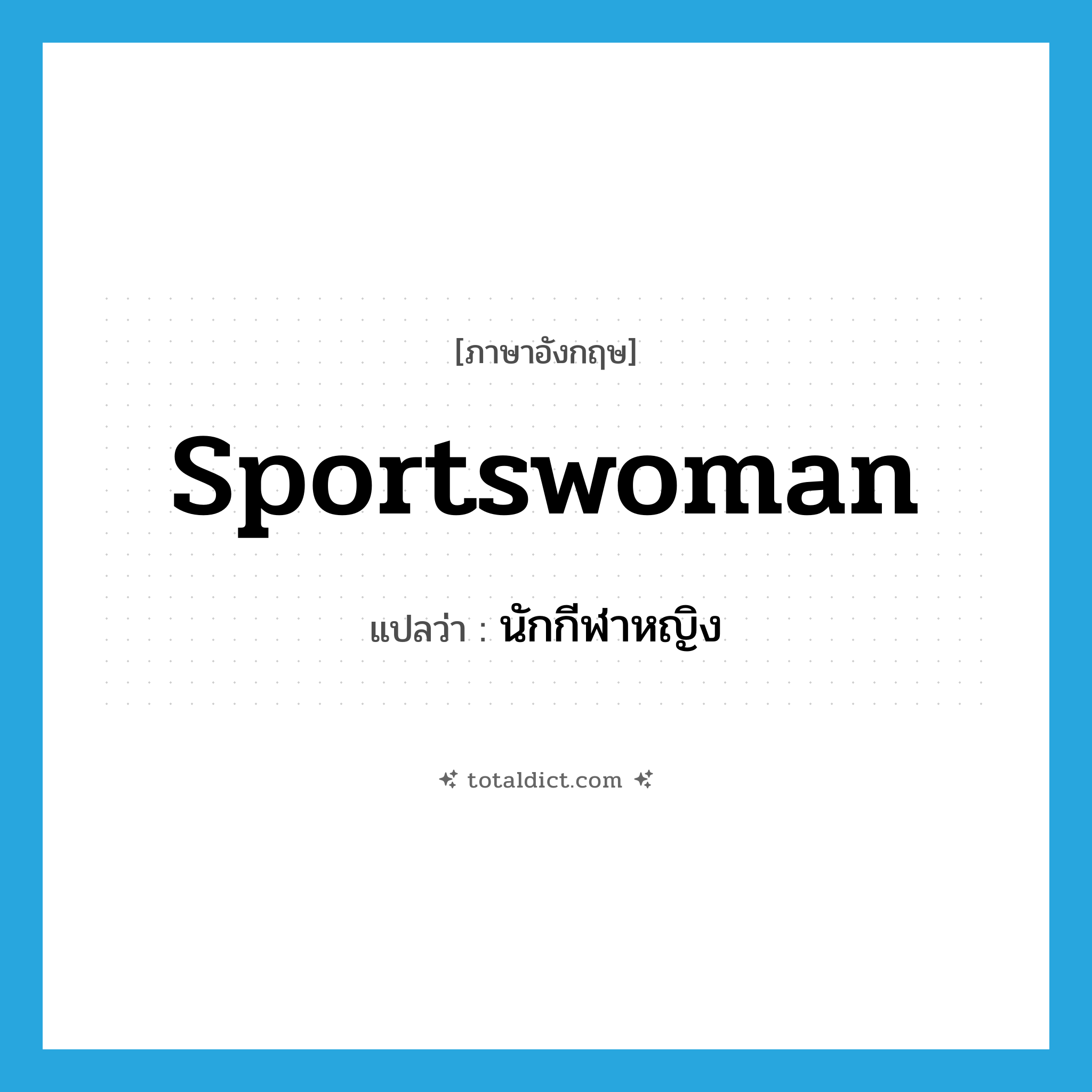 sportswoman แปลว่า?, คำศัพท์ภาษาอังกฤษ sportswoman แปลว่า นักกีฬาหญิง ประเภท N หมวด N