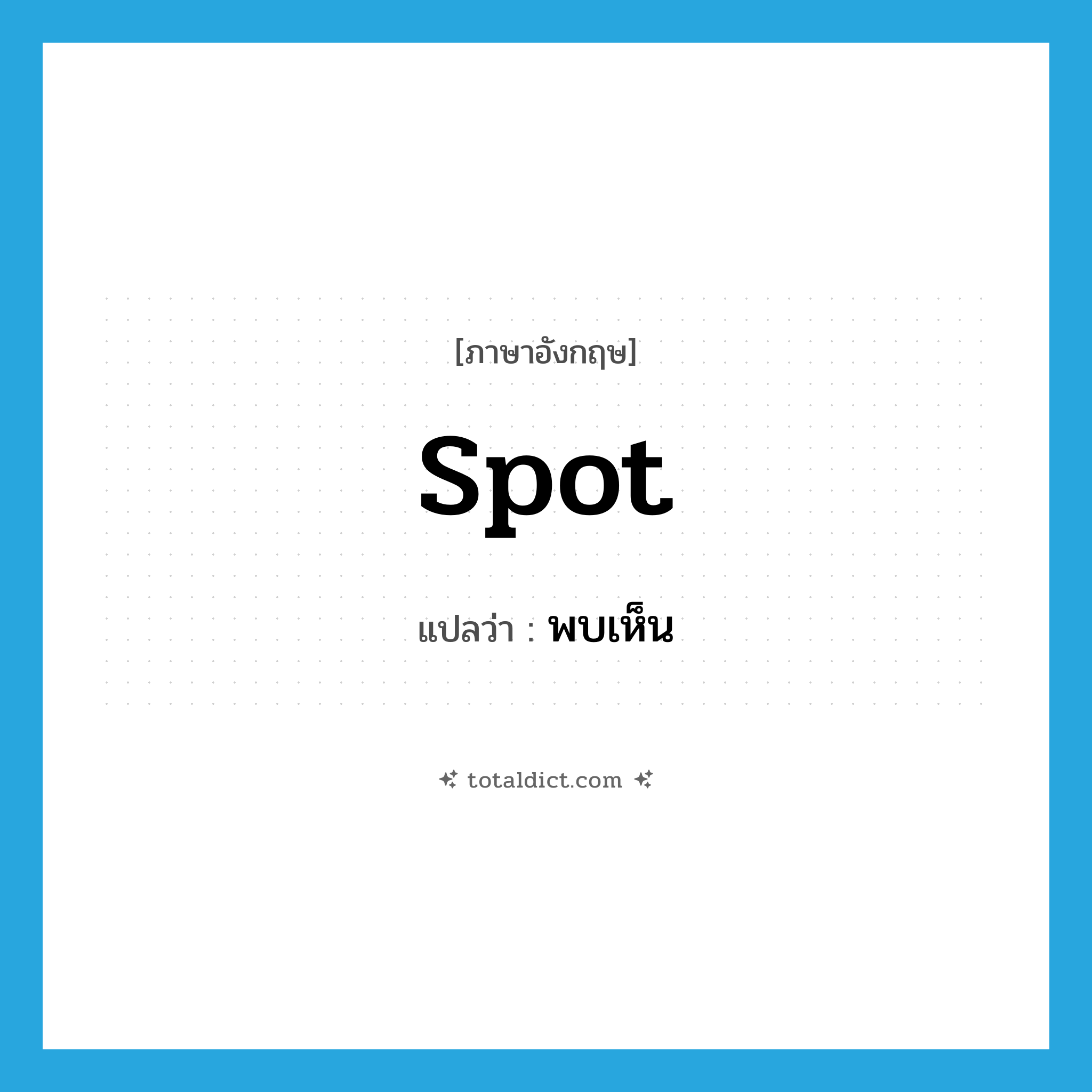 spot แปลว่า?, คำศัพท์ภาษาอังกฤษ spot แปลว่า พบเห็น ประเภท VT หมวด VT