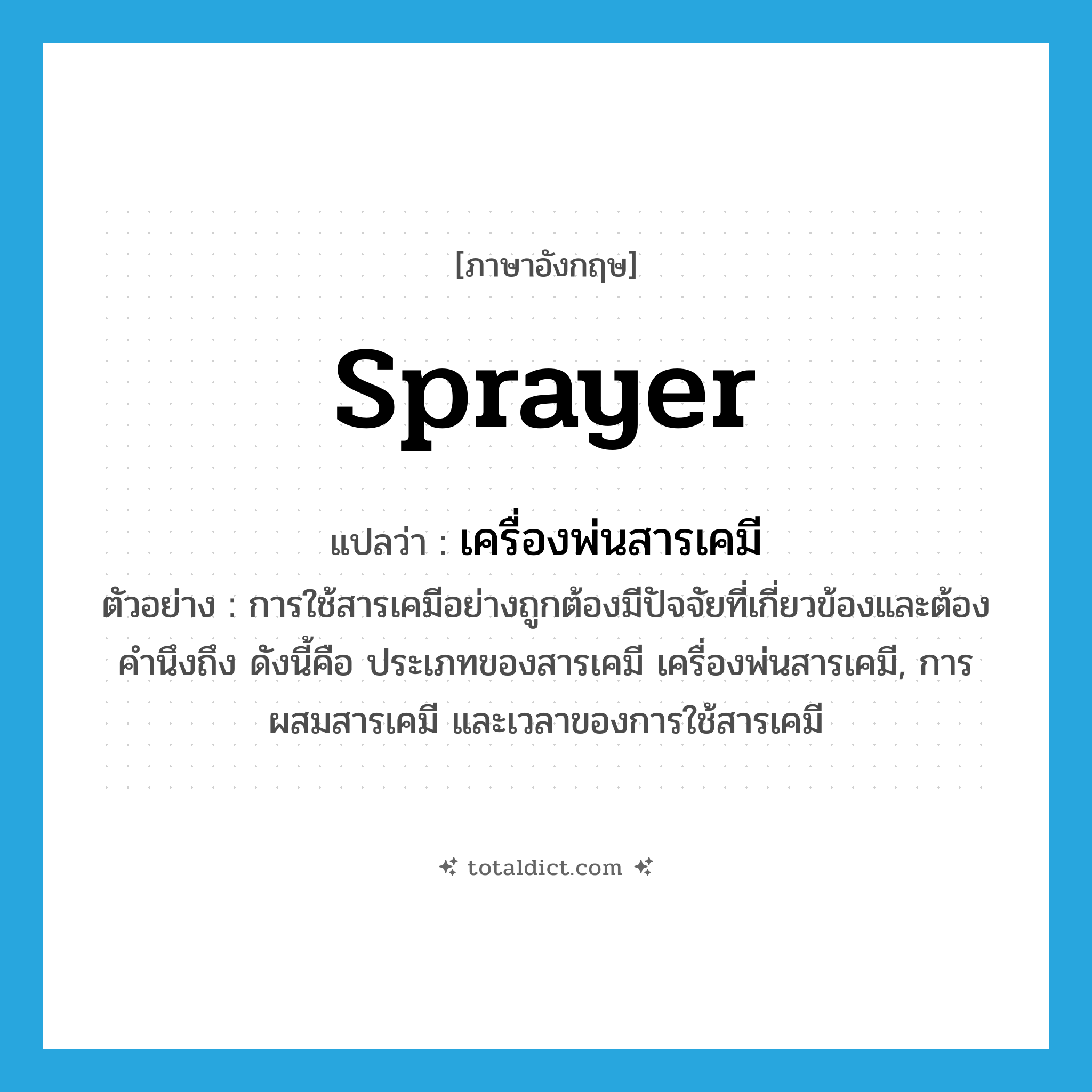 sprayer แปลว่า?, คำศัพท์ภาษาอังกฤษ sprayer แปลว่า เครื่องพ่นสารเคมี ประเภท N ตัวอย่าง การใช้สารเคมีอย่างถูกต้องมีปัจจัยที่เกี่ยวข้องและต้องคำนึงถึง ดังนี้คือ ประเภทของสารเคมี เครื่องพ่นสารเคมี, การผสมสารเคมี และเวลาของการใช้สารเคมี หมวด N