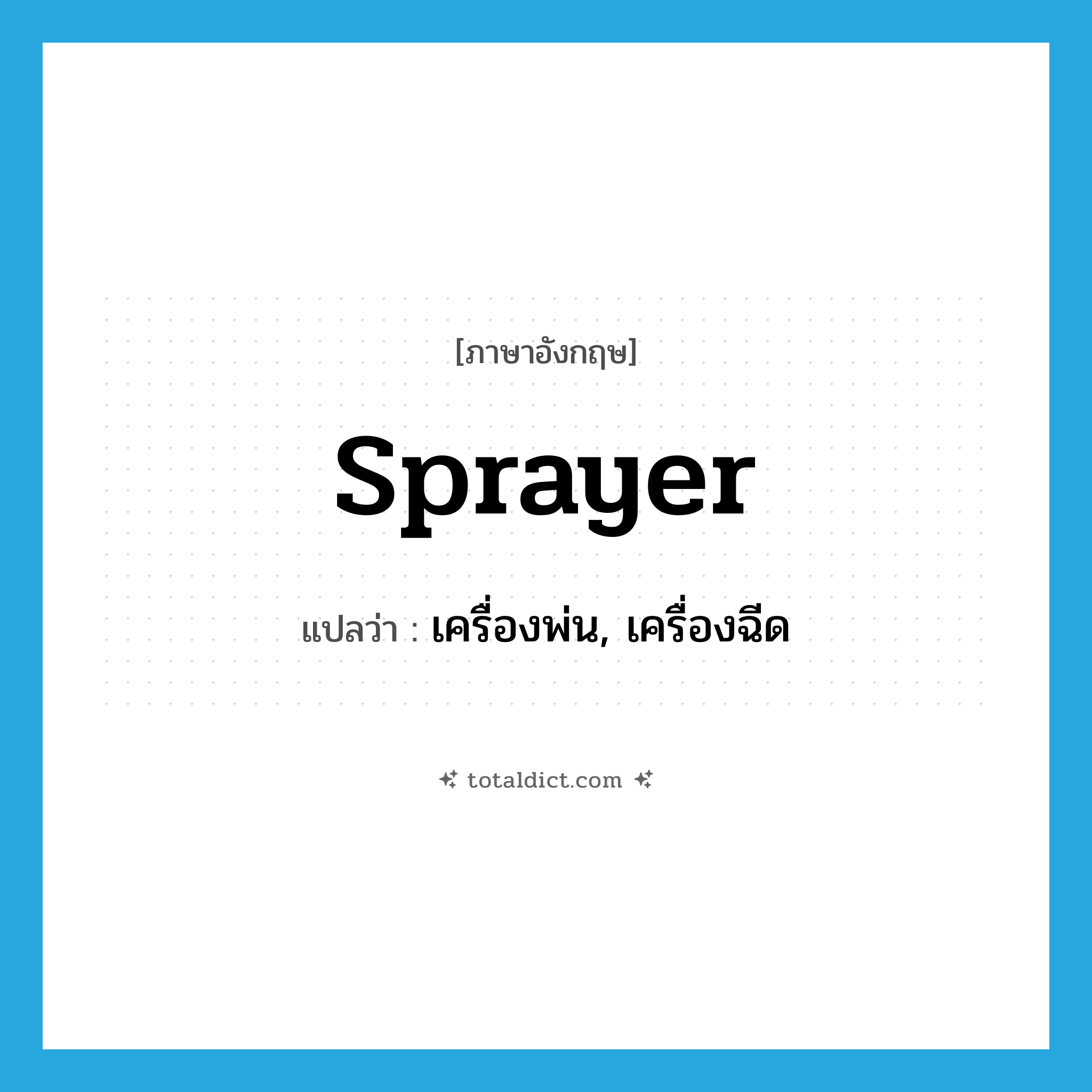 sprayer แปลว่า?, คำศัพท์ภาษาอังกฤษ sprayer แปลว่า เครื่องพ่น, เครื่องฉีด ประเภท N หมวด N