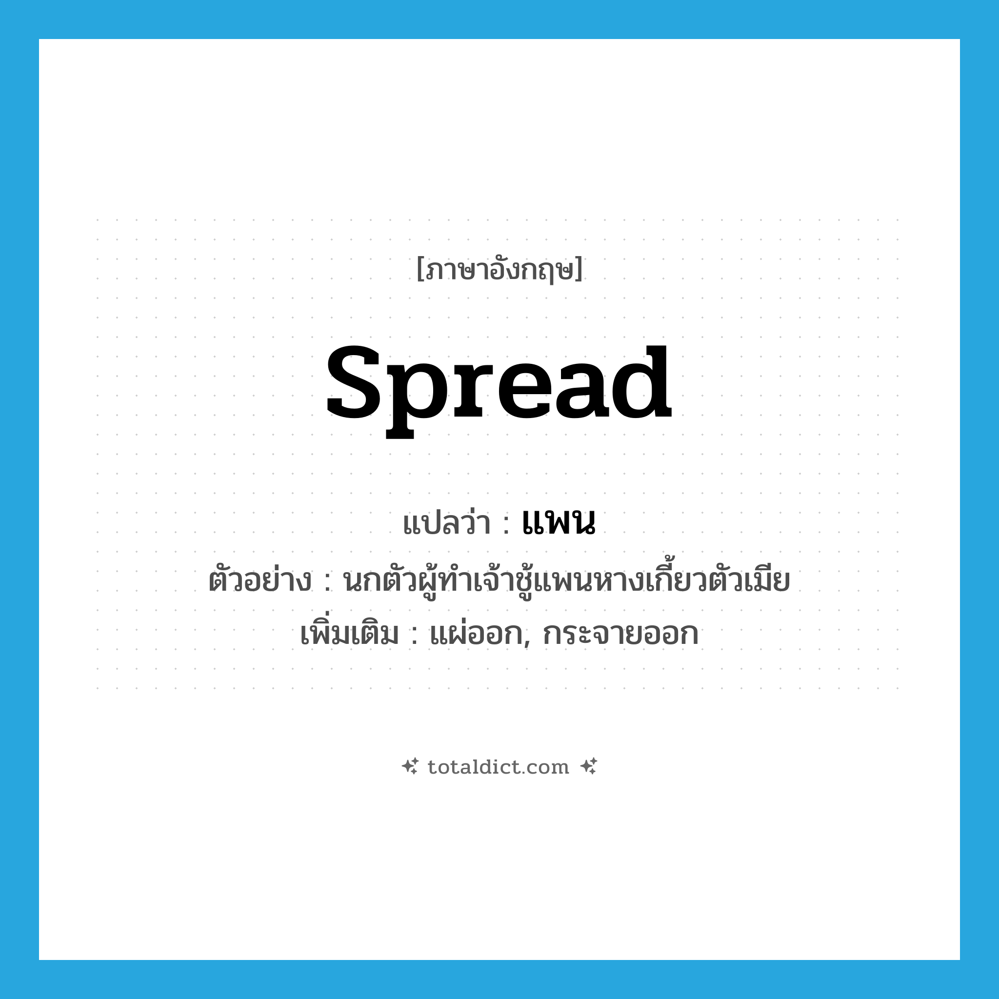 แพน ภาษาอังกฤษ?, คำศัพท์ภาษาอังกฤษ แพน แปลว่า spread ประเภท V ตัวอย่าง นกตัวผู้ทำเจ้าชู้แพนหางเกี้ยวตัวเมีย เพิ่มเติม แผ่ออก, กระจายออก หมวด V