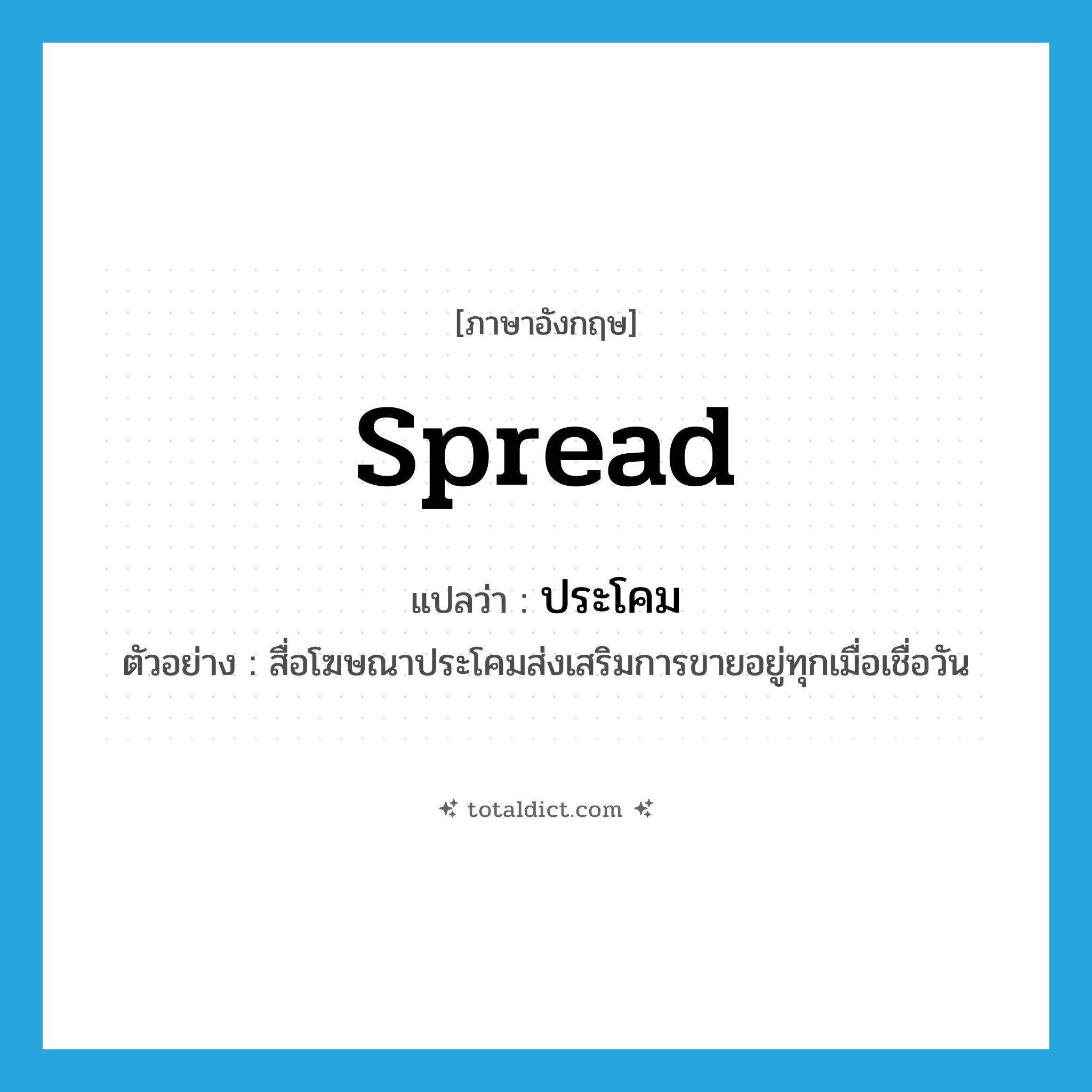 ประโคม ภาษาอังกฤษ?, คำศัพท์ภาษาอังกฤษ ประโคม แปลว่า spread ประเภท V ตัวอย่าง สื่อโฆษณาประโคมส่งเสริมการขายอยู่ทุกเมื่อเชื่อวัน หมวด V