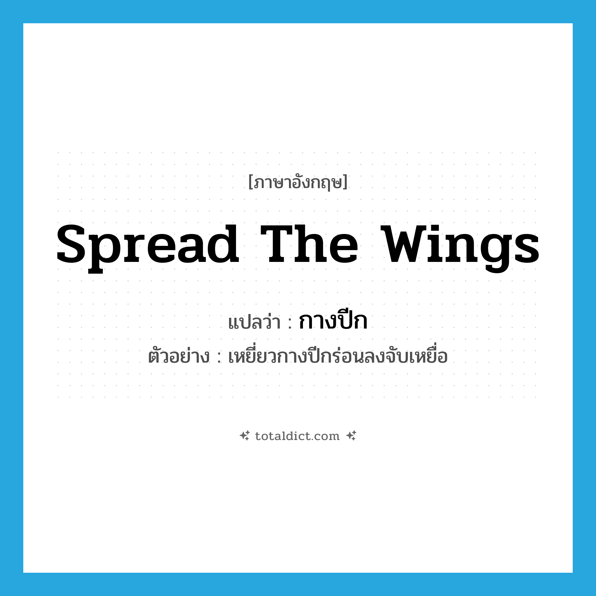 spread the wings แปลว่า?, คำศัพท์ภาษาอังกฤษ spread the wings แปลว่า กางปีก ประเภท V ตัวอย่าง เหยี่ยวกางปีกร่อนลงจับเหยื่อ หมวด V