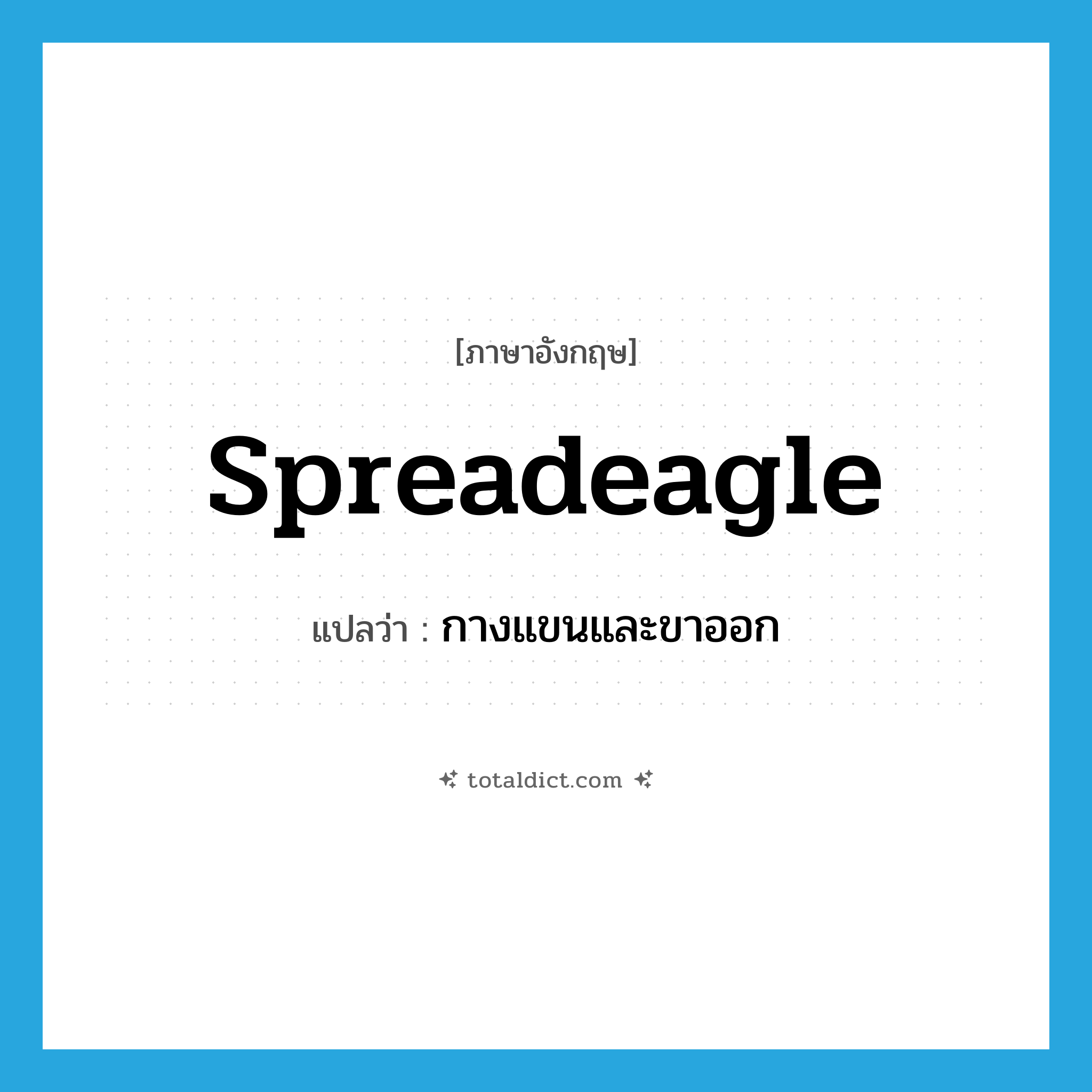 spreadeagle แปลว่า?, คำศัพท์ภาษาอังกฤษ spreadeagle แปลว่า กางแขนและขาออก ประเภท VT หมวด VT