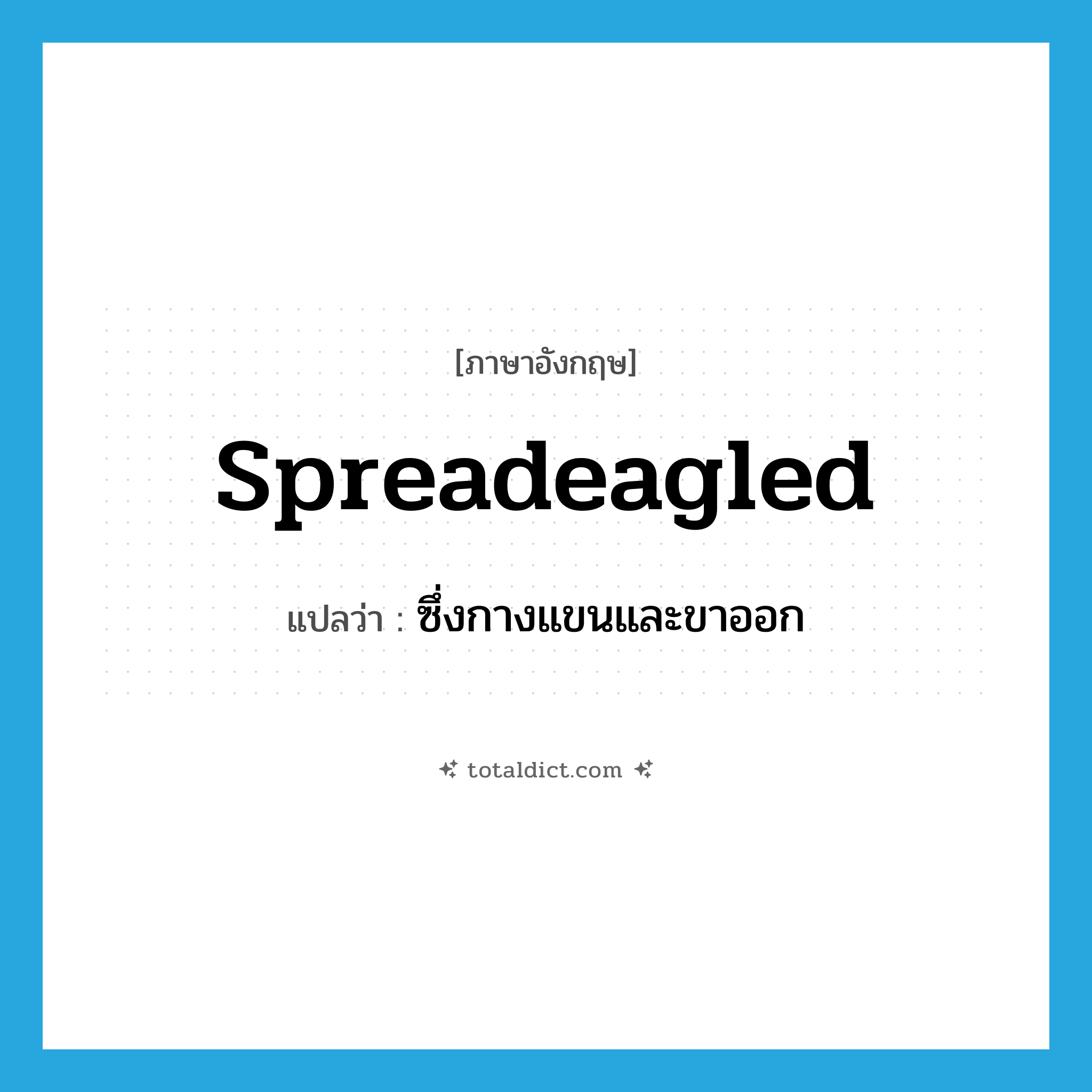 spreadeagled แปลว่า?, คำศัพท์ภาษาอังกฤษ spreadeagled แปลว่า ซึ่งกางแขนและขาออก ประเภท ADJ หมวด ADJ