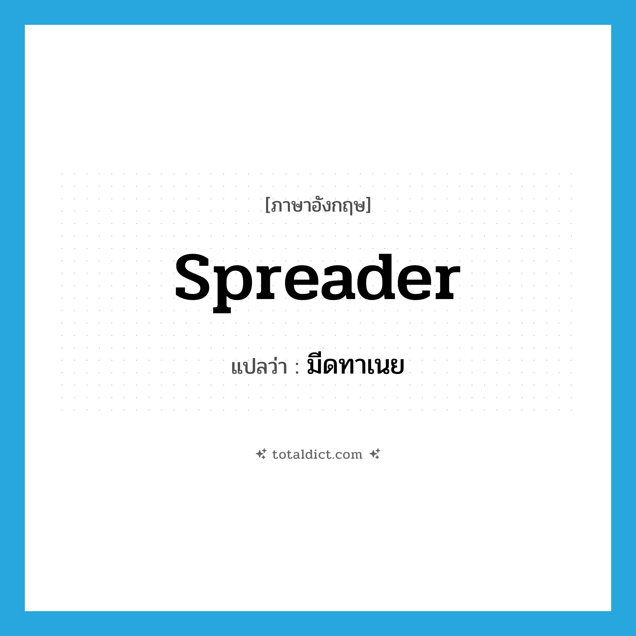 spreader แปลว่า?, คำศัพท์ภาษาอังกฤษ spreader แปลว่า มีดทาเนย ประเภท N หมวด N