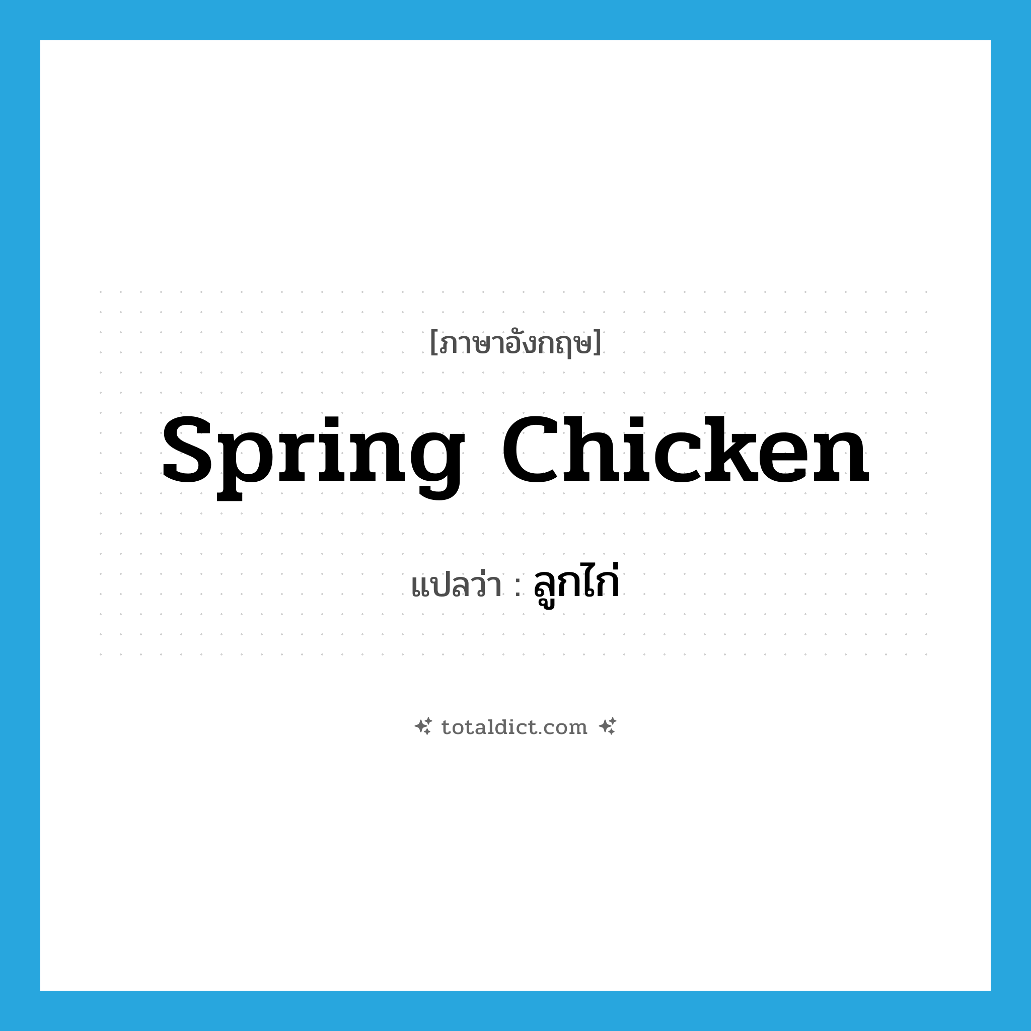 spring chicken แปลว่า?, คำศัพท์ภาษาอังกฤษ spring chicken แปลว่า ลูกไก่ ประเภท N หมวด N