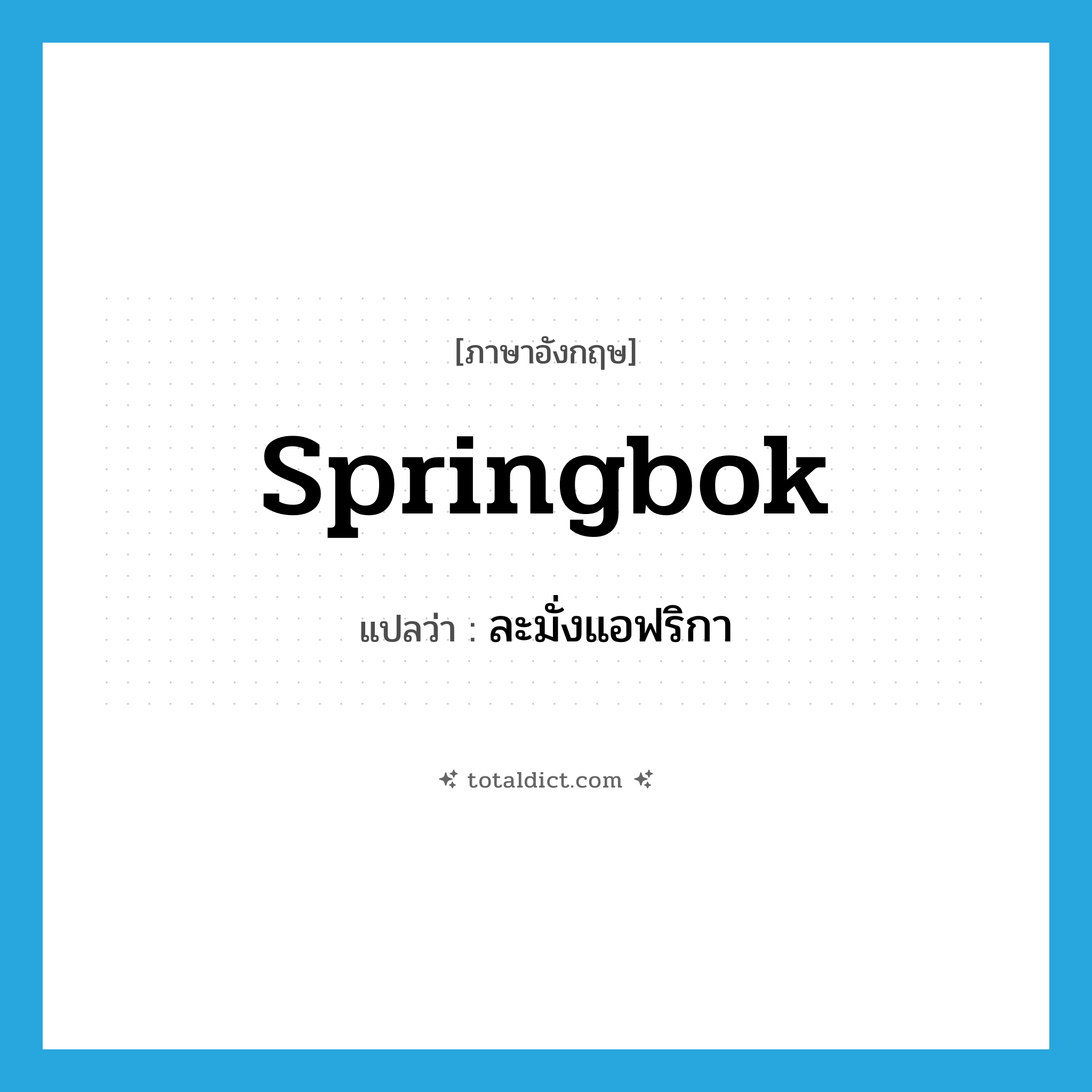springbok แปลว่า?, คำศัพท์ภาษาอังกฤษ springbok แปลว่า ละมั่งแอฟริกา ประเภท N หมวด N