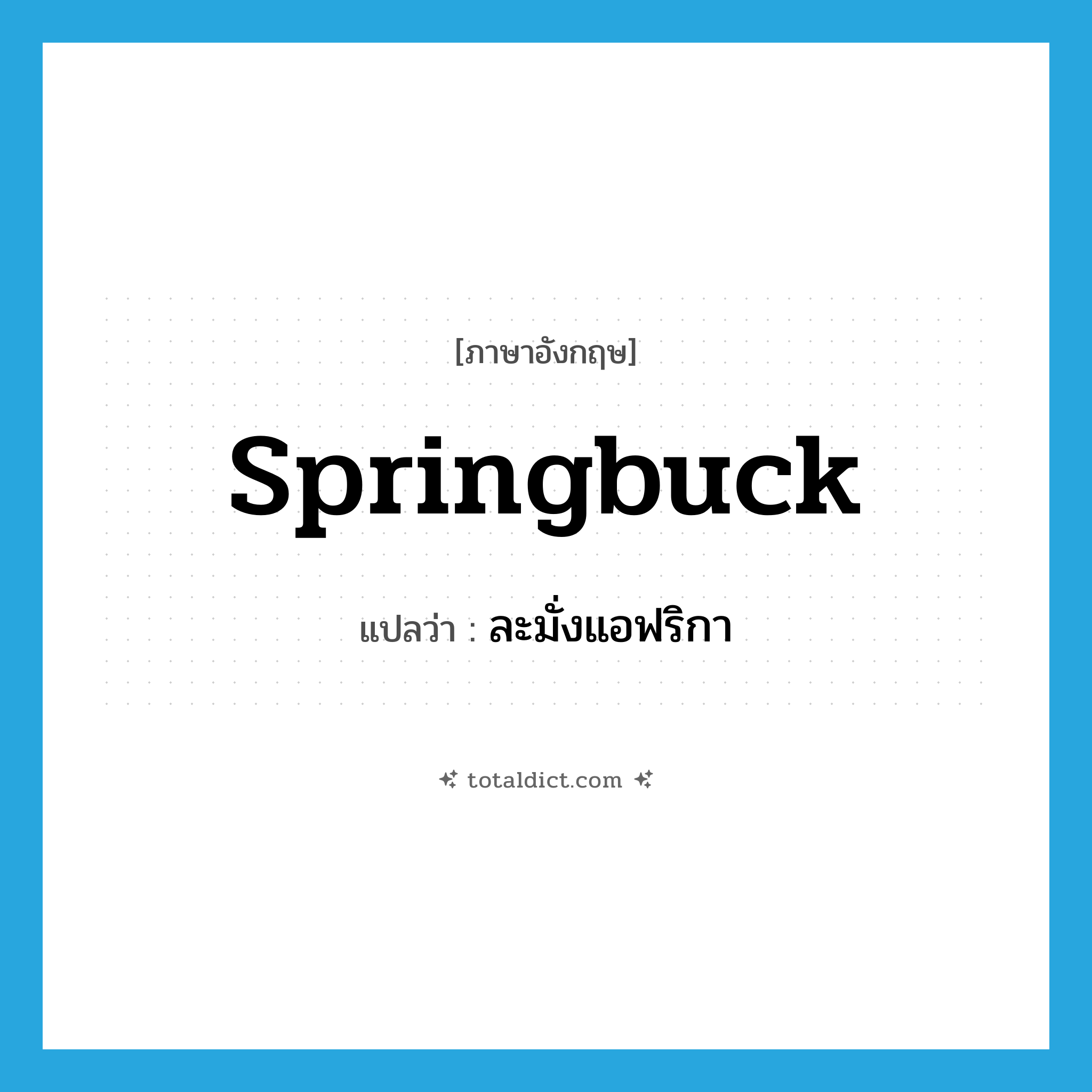 ละมั่งแอฟริกา ภาษาอังกฤษ?, คำศัพท์ภาษาอังกฤษ ละมั่งแอฟริกา แปลว่า springbuck ประเภท N หมวด N