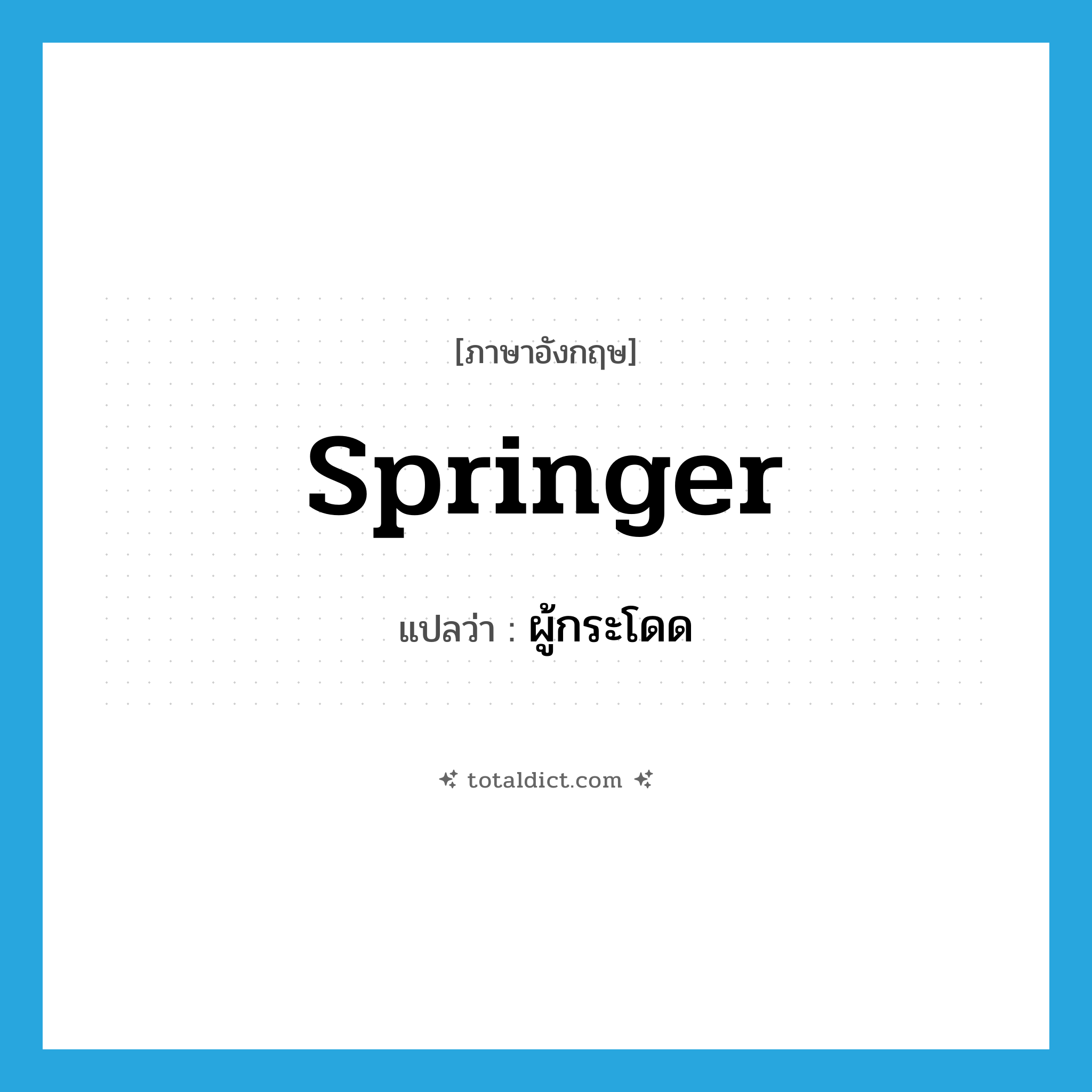springer แปลว่า?, คำศัพท์ภาษาอังกฤษ springer แปลว่า ผู้กระโดด ประเภท N หมวด N