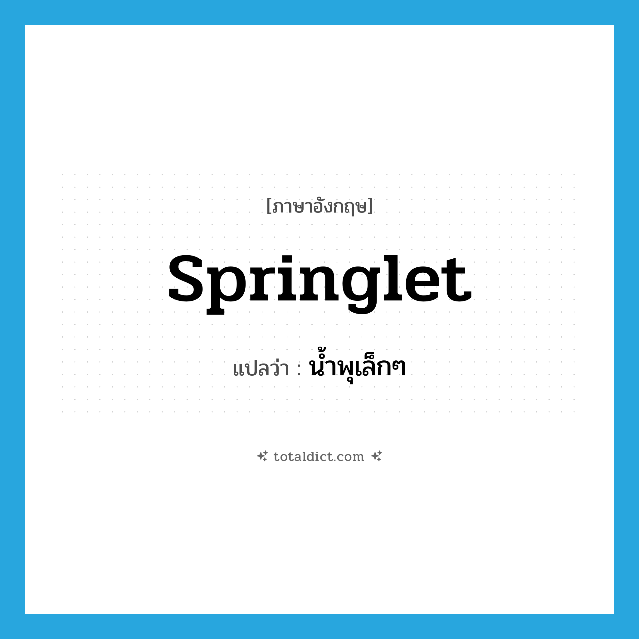 springlet แปลว่า?, คำศัพท์ภาษาอังกฤษ springlet แปลว่า น้ำพุเล็กๆ ประเภท N หมวด N