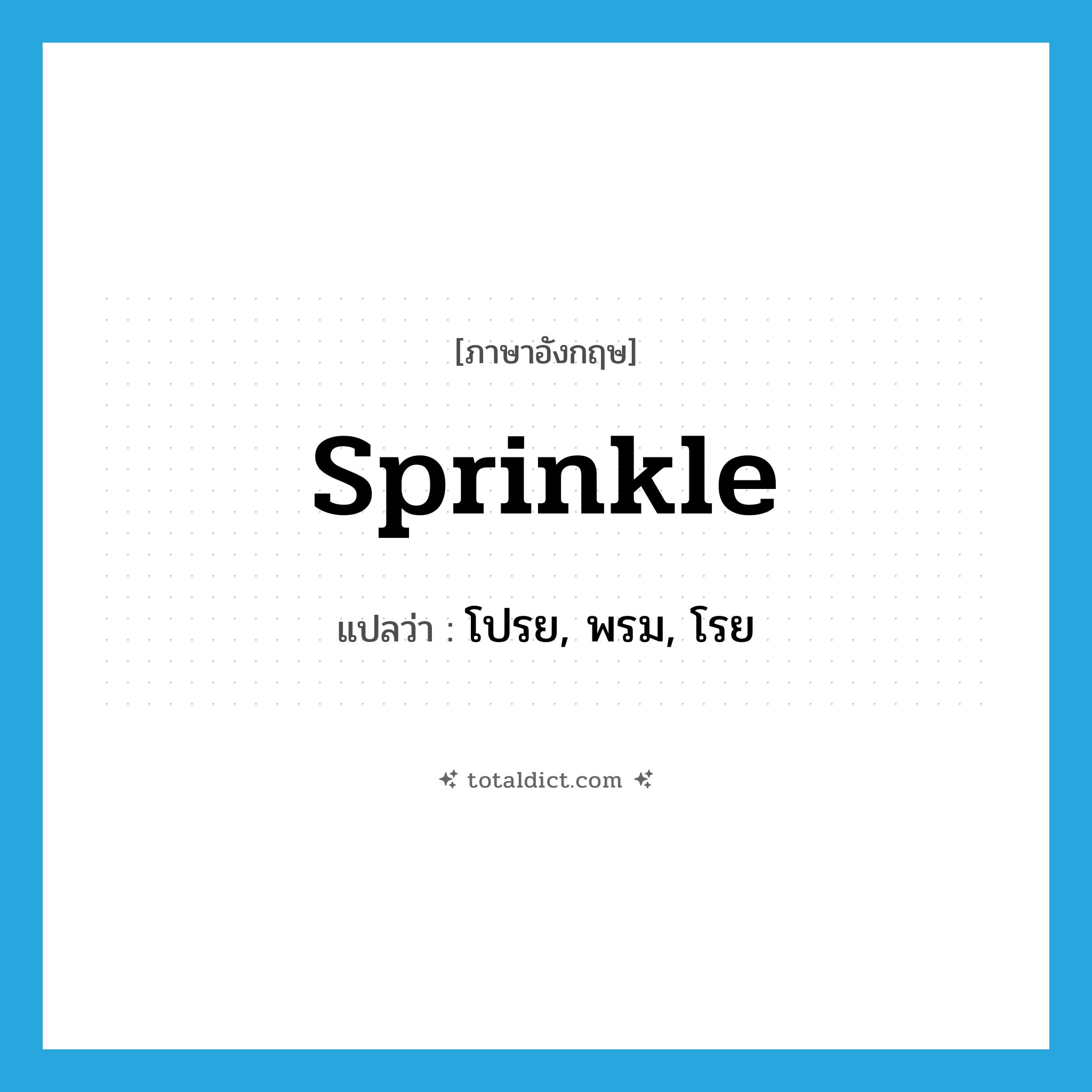 sprinkle แปลว่า?, คำศัพท์ภาษาอังกฤษ sprinkle แปลว่า โปรย, พรม, โรย ประเภท VT หมวด VT