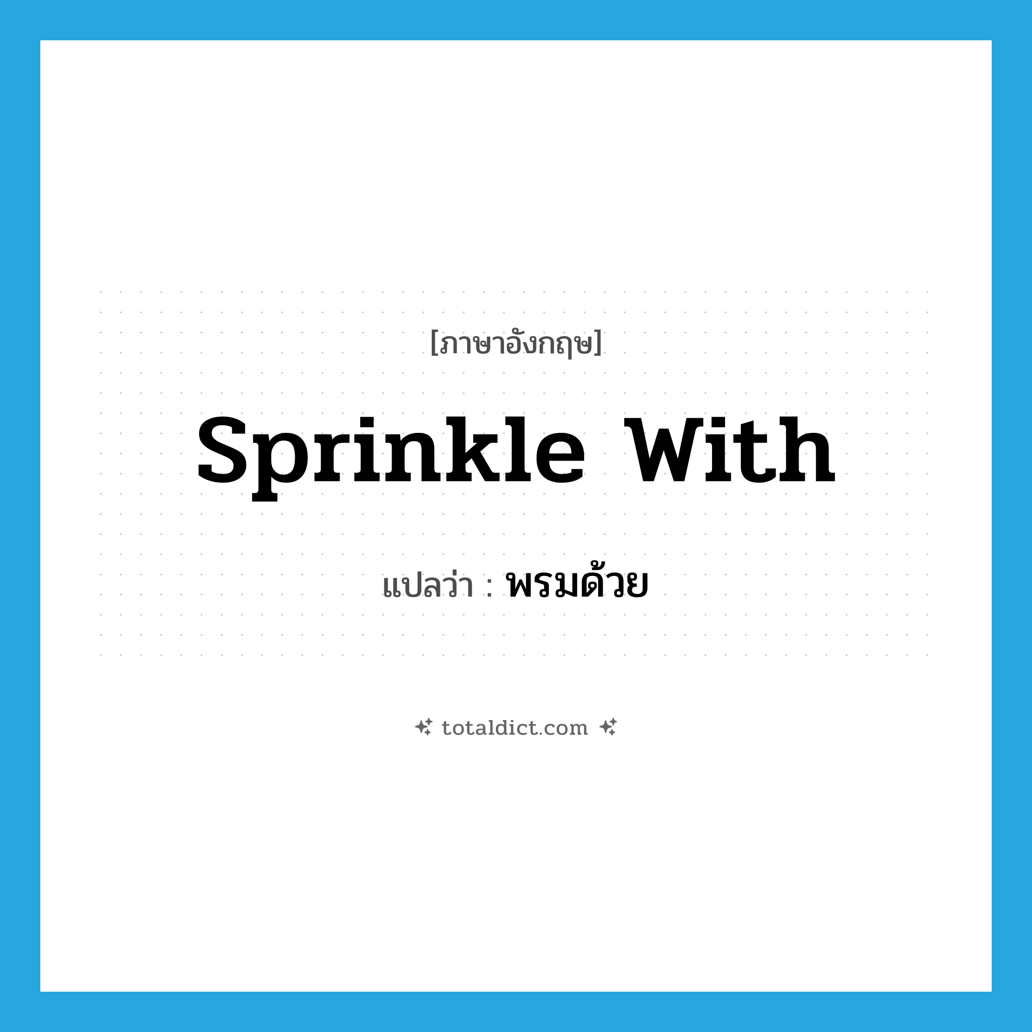 sprinkle with แปลว่า?, คำศัพท์ภาษาอังกฤษ sprinkle with แปลว่า พรมด้วย ประเภท PHRV หมวด PHRV