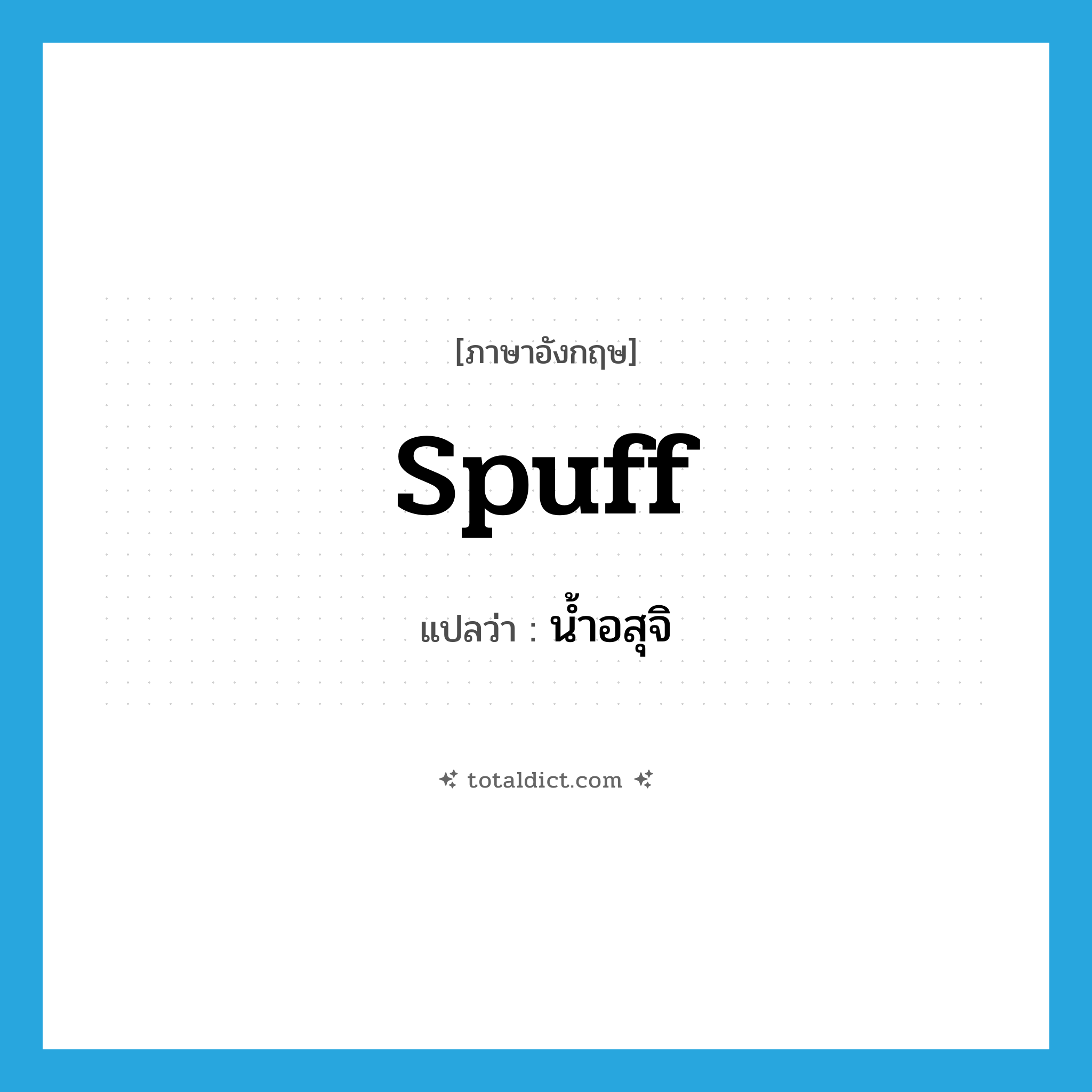 spuff แปลว่า?, คำศัพท์ภาษาอังกฤษ spuff แปลว่า น้ำอสุจิ ประเภท SL หมวด SL