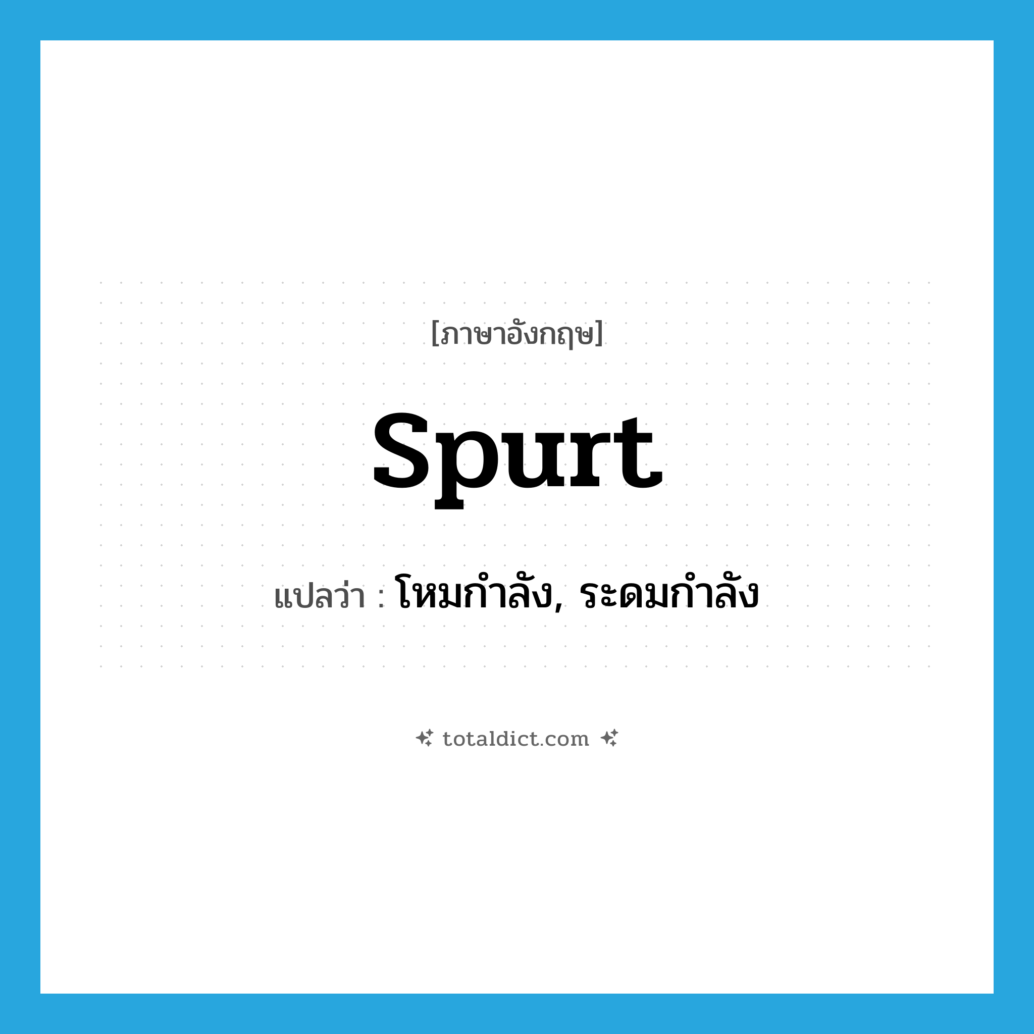 spurt แปลว่า?, คำศัพท์ภาษาอังกฤษ spurt แปลว่า โหมกำลัง, ระดมกำลัง ประเภท VI หมวด VI