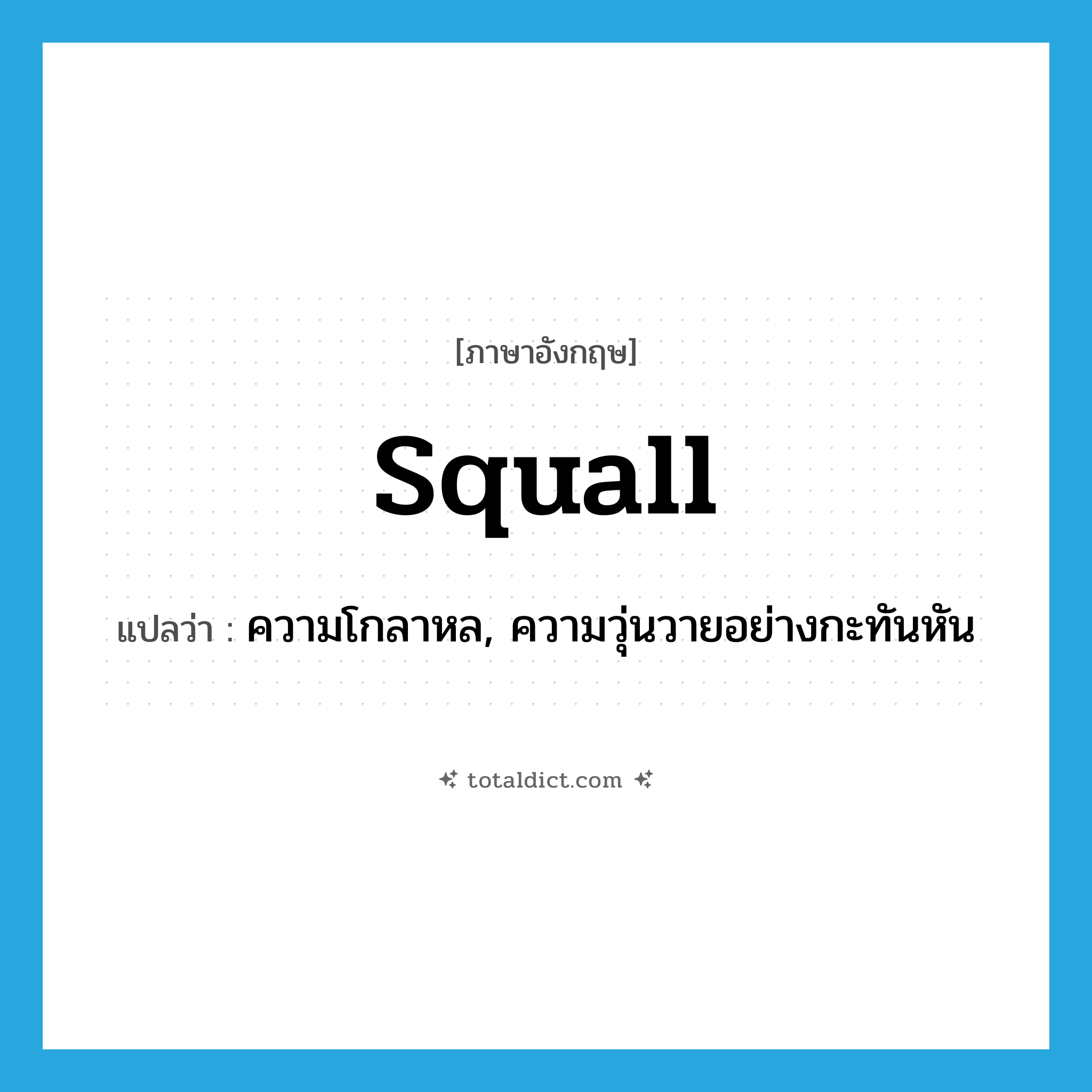 squall แปลว่า?, คำศัพท์ภาษาอังกฤษ squall แปลว่า ความโกลาหล, ความวุ่นวายอย่างกะทันหัน ประเภท N หมวด N