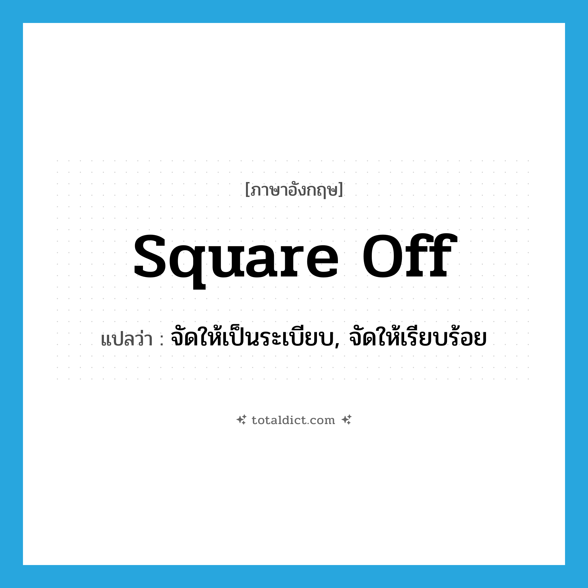 square off แปลว่า?, คำศัพท์ภาษาอังกฤษ square off แปลว่า จัดให้เป็นระเบียบ, จัดให้เรียบร้อย ประเภท PHRV หมวด PHRV