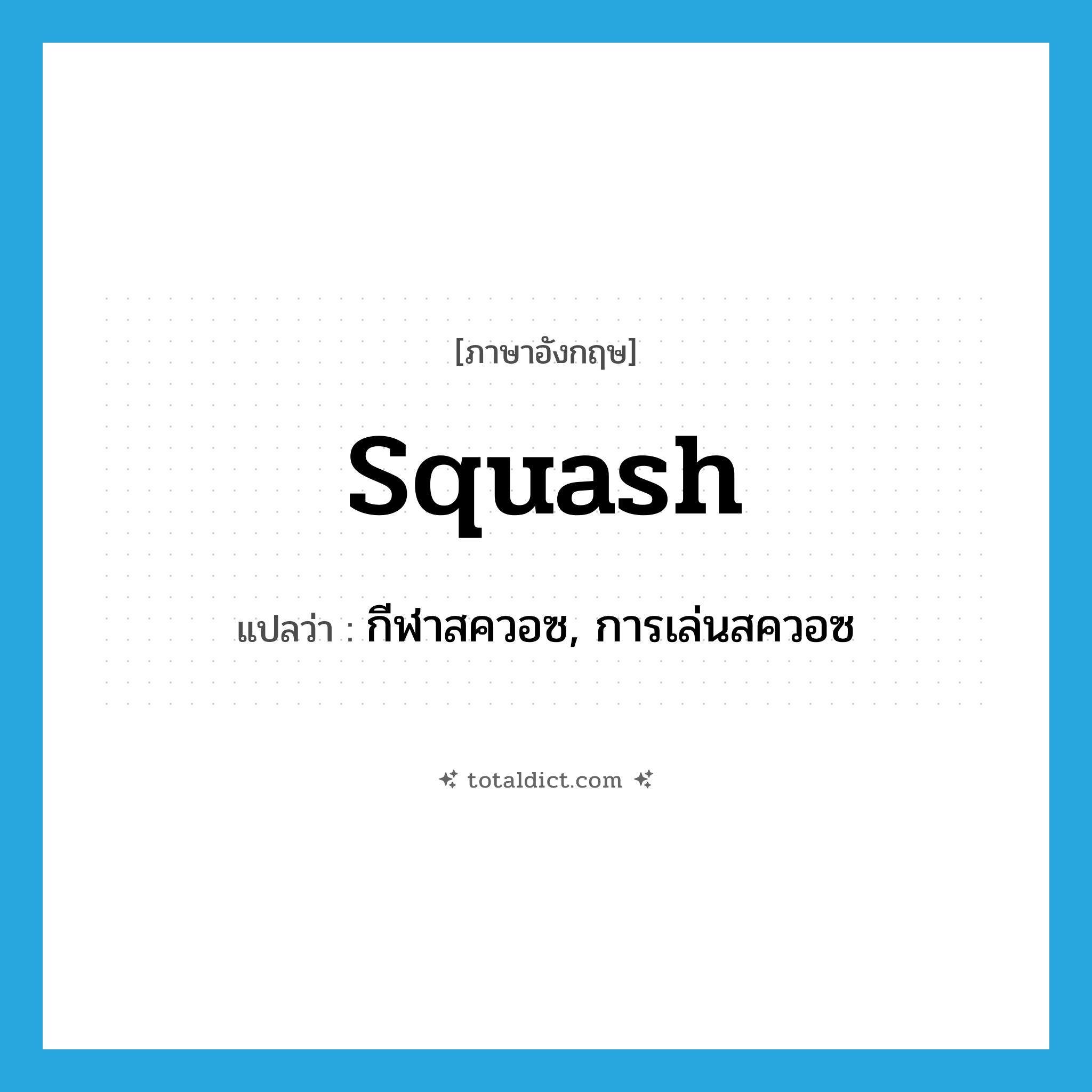 squash แปลว่า?, คำศัพท์ภาษาอังกฤษ squash แปลว่า กีฬาสควอซ, การเล่นสควอซ ประเภท N หมวด N