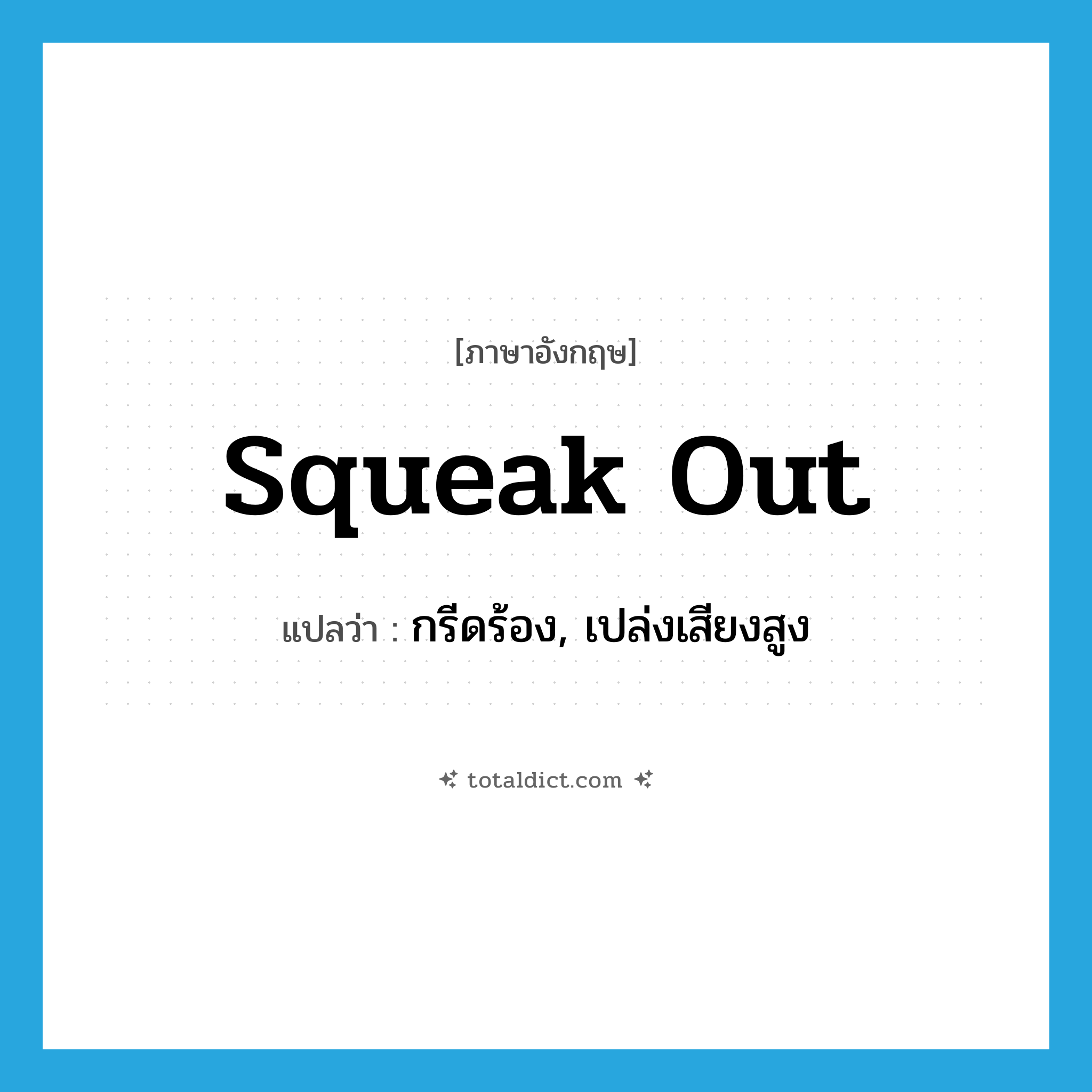 squeak out แปลว่า?, คำศัพท์ภาษาอังกฤษ squeak out แปลว่า กรีดร้อง, เปล่งเสียงสูง ประเภท PHRV หมวด PHRV